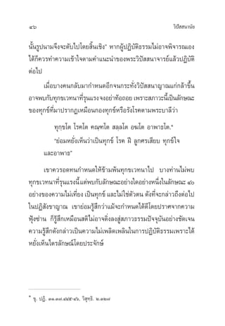 46 «‘ªí  π“π—¬
π—Èπ√Ÿªπ“¡®÷ß®–¥—∫‰ª‚¥¬ ‘Èπ‡™‘ßé À“°ºŸâªØ‘∫—µ‘∏√√¡‰¡àÕ“®æ‘®“√≥‡Õß
‰¥â°Á§«√∑”§«“¡‡¢â“„®µ“¡§”·π–π”¢Õßæ√–«‘ªí  π“®“√¬å·≈â«ªØ‘∫—µ‘
µàÕ‰ª
‡¡◊ËÕ∫“ß§π°≈—∫¡“°”Àπ¥Õ’°®π°√–∑—Ëß«‘ªí  π“≠“≥·°à°≈â“¢÷Èπ
Õ“®æ∫°—∫∑ÿ°¢‡«∑π“∑’Ë√ÿπ·√ß®ßÕ¬à“∑âÕ∂Õ¬‡æ√“– ¿“«–π’È‡ªìπ≈—°…≥–
¢Õß∑ÿ°¢å∑’Ë¡“ª√“°Ø‡À¡◊Õπ°Õß∑ÿ°¢åÀ√◊Õ√—ß‚√§µ“¡æ√–∫“≈’«à“
∑ÿ°⁄¢‚µ ‚√§‚µ §≥⁄±‚µ  ≈⁄≈‚µ Õ¶‚µ Õ“æ“∏‚µ.Ò
ç¬àÕ¡À¬—Ëß‡ÀÁπ«à“‡ªìπ∑ÿ°¢å ‚√§ Ωï ≈Ÿ°»√‡ ’¬∫ ∑ÿ°¢å„®
·≈–Õ“æ“∏é
‡¢“§«√Õ¥∑π°”Àπ¥„Àâ¢â“¡æâπ∑ÿ°¢‡«∑π“‰ª ∫“ß∑à“π‰¡àæ∫
∑ÿ°¢‡«∑π“∑’Ë√ÿπ·√ßπ’È·µàæ∫°—∫≈—°…≥–Õ¬à“ß„¥Õ¬à“ßÀπ÷Ëß„π≈—°…≥–Ù
Õ¬à“ß¢Õß§«“¡‰¡à‡∑’Ë¬ß‡ªìπ∑ÿ°¢å·≈–‰¡à„™àµ—«µπ ¥—ß∑’Ë®–°≈à“«∂÷ßµàÕ‰ª
„πªØ‘ —ß¢“≠“≥ ‡¢“¬àÕ¡√Ÿâ ÷°«à“·¡â®–°”Àπ¥‰¥â¥’‚¥¬ª√“»®“°§«“¡
øÿÑß´à“π °Á√Ÿâ ÷°‡À¡◊Õπ µ‘‰¡àÕ“®¥‘Ëß≈ß Ÿà ¿“«∏√√¡ªí®®ÿ∫—πÕ¬à“ß™—¥‡®π
§«“¡√Ÿâ ÷°¥—ß°≈à“«‡ªìπ§«“¡‰¡à‡æ≈‘¥‡æ≈‘π„π°“√ªØ‘∫—µ‘∏√√¡‡æ√“–‰¥â
À¬—Ëß‡ÀÁπ‰µ√≈—°…≥å‚¥¬ª√–®—°…å
Ò
¢ÿ. ªØ‘. ÛÒ.Û˜.ÙÙı-Ùˆ, «‘ ÿ∑⁄∏‘. Ú.ÛÚ˜
 