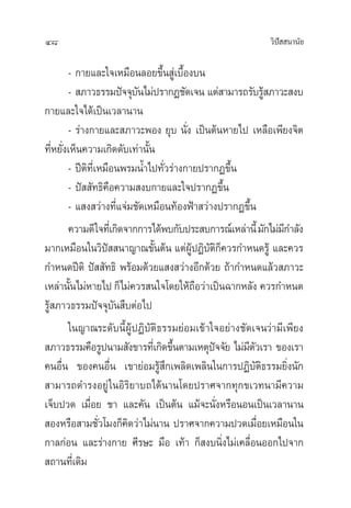 48 «‘ªí  π“π—¬
- °“¬·≈–„®‡À¡◊Õπ≈Õ¬¢÷Èπ Ÿà‡∫◊ÈÕß∫π
-  ¿“«∏√√¡ªí®®ÿ∫—π‰¡àª√“°Ø™—¥‡®π ·µà “¡“√∂√—∫√Ÿâ ¿“«– ß∫
°“¬·≈–„®‰¥â‡ªìπ‡«≈“π“π
- √à“ß°“¬·≈– ¿“«–æÕß ¬ÿ∫ π—Ëß ‡ªìπµâπÀ“¬‰ª ‡À≈◊Õ‡æ’¬ß®‘µ
∑’ËÀ¬—Ëß‡ÀÁπ§«“¡‡°‘¥¥—∫‡∑à“π—Èπ
- ªïµ‘∑’Ë‡À¡◊Õπæ√¡πÈ”‰ª∑—Ë«√à“ß°“¬ª√“°Ø¢÷Èπ
- ªí  —∑∏‘§◊Õ§«“¡ ß∫°“¬·≈–„®ª√“°Ø¢÷Èπ
- · ß «à“ß∑’Ë·®à¡™—¥‡À¡◊Õπ∑âÕßøÑ“ «à“ßª√“°Ø¢÷Èπ
§«“¡¥’„®∑’Ë‡°‘¥®“°°“√‰¥âæ∫°—∫ª√– ∫°“√≥å‡À≈à“π’È¡—°‰¡à¡’°”≈—ß
¡“°‡À¡◊Õπ„π«‘ªí  π“≠“≥¢—Èπµâπ ·µàºŸâªØ‘∫—µ‘°Á§«√°”Àπ¥√Ÿâ ·≈–§«√
°”Àπ¥ªïµ‘ ªí  —∑∏‘ æ√âÕ¡¥â«¬· ß «à“ßÕ’°¥â«¬ ∂â“°”Àπ¥·≈â« ¿“«–
‡À≈à“π—Èπ‰¡àÀ“¬‰ª °Á‰¡à§«√ π„®‚¥¬„Àâ∂◊Õ«à“‡ªìπ©“°À≈—ß §«√°”Àπ¥
√Ÿâ ¿“«∏√√¡ªí®®ÿ∫—π ◊∫µàÕ‰ª
„π≠“≥√–¥—∫π’ÈºŸâªØ‘∫—µ‘∏√√¡¬àÕ¡‡¢â“„®Õ¬à“ß™—¥‡®π«à“¡’‡æ’¬ß
 ¿“«∏√√¡§◊Õ√Ÿªπ“¡ —ß¢“√∑’Ë‡°‘¥¢÷Èπµ“¡‡Àµÿªí®®—¬ ‰¡à¡’µ—«‡√“ ¢Õß‡√“
§πÕ◊Ëπ ¢Õß§πÕ◊Ëπ ‡¢“¬àÕ¡√Ÿâ ÷°‡æ≈‘¥‡æ≈‘π„π°“√ªØ‘∫—µ‘∏√√¡¬‘Ëßπ—°
 “¡“√∂¥”√ßÕ¬Ÿà„πÕ‘√‘¬“∫∂‰¥âπ“π‚¥¬ª√“»®“°∑ÿ°¢‡«∑π“¡’§«“¡
‡®Á∫ª«¥ ‡¡◊ËÕ¬ ™“ ·≈–§—π ‡ªìπµâπ ·¡â®–π—ËßÀ√◊ÕπÕπ‡ªìπ‡«≈“π“π
 ÕßÀ√◊Õ “¡™—Ë«‚¡ß°Á§‘¥«à“‰¡àπ“π ª√“»®“°§«“¡ª«¥‡¡◊ËÕ¬‡À¡◊Õπ„π
°“≈°àÕπ ·≈–√à“ß°“¬ »’√…– ¡◊Õ ‡∑â“ °Á ß∫π‘Ëß‰¡à‡§≈◊ËÕπÕÕ°‰ª®“°
 ∂“π∑’Ë‡¥‘¡
 