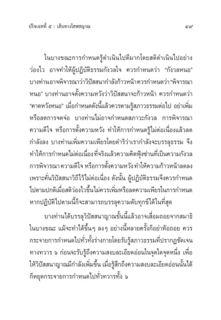 49ª√‘®‡©∑∑’Ë ı : ‡ âπ∑“ß‚ Ã ≠“≥
„π∫“ß¢≥–°“√°”Àπ¥√Ÿâ¥”‡π‘π‰ª¥’¡“°‚¥¬ µ‘¥”‡π‘π‰ªÕ¬à“ß
«àÕß‰« Õ“®∑”„ÀâºŸâªØ‘∫—µ‘∏√√¡°—ß«≈„® §«√°”Àπ¥«à“ ç°—ß«≈ÀπÕé
∫“ß∑à“πÕ“®æ‘®“√≥“«à“«‘ªí  π“°”≈—ß°â“«Àπâ“§«√°”Àπ¥«à“çæ‘®“√≥“
ÀπÕé ∫“ß∑à“πÕ“®µ—Èß§«“¡À«—ß«à“«‘ªí  π“®–°â“«Àπâ“ §«√°”Àπ¥«à“
ç§“¥À«—ßÀπÕé ‡¡◊ËÕ°”Àπ¥¥—ßπ’È·≈â«§«√µ“¡√Ÿâ ¿“«∏√√¡µàÕ‰ª Õ¬à“‡æ‘Ë¡
À√◊Õ≈¥°“√®¥®àÕ ∫“ß∑à“π‰¡àÕ“®°”Àπ¥ ¿“«–°—ß«≈ °“√æ‘®“√≥“
§«“¡¥’„® À√◊Õ°“√µ—Èß§«“¡À«—ß ∑”„Àâ°“√°”Àπ¥√Ÿâ‰¡àµàÕ‡π◊ËÕß·≈â«≈¥
°”≈—ß≈ß ∫“ß∑à“π‡æ‘Ë¡§«“¡‡æ’¬√‚¥¬¥”√‘«à“‡√“°”≈—ß®–∫√√≈ÿ∏√√¡ ®÷ß
∑”„Àâ°“√°”Àπ¥‰¡àµàÕ‡π◊ËÕß∑’Ë®√‘ß·≈â«§«“¡§‘¥øÿÑß´à“π∑’Ë‡ªìπ§«“¡°—ß«≈
°“√æ‘®“√≥“§«“¡¥’„® À√◊Õ°“√µ—Èß§«“¡À«—ß∑”„Àâ§«“¡°â“«Àπâ“≈¥≈ß
‡æ√“–§—Ëπ«‘ªí  π“«‘∂’‰«â‰¡àµàÕ‡π◊ËÕß ¥—ßπ—Èπ ºŸâªØ‘∫—µ‘∏√√¡®÷ß§«√°”Àπ¥
‰ªµ“¡ª°µ‘‡¡◊ËÕ µ‘«àÕß‰«¢÷Èπ‰¡à§«√‡æ‘Ë¡À√◊Õ≈¥§«“¡‡æ’¬√„π°“√°”Àπ¥
À“°ªØ‘∫—µ‘‰ªµ“¡π’È°Á®– “¡“√∂∫√√≈ÿ§«“¡¥—∫∑ÿ°¢å‰¥â„π∑’Ë ÿ¥
∫“ß∑à“π‰¥â∫√√≈ÿ«‘ªí  π“≠“≥¢—Èππ’È·≈â«Õ“®‡ ◊ËÕ¡∂Õ¬®“° ¡“∏‘
„π∫“ß¢≥– ·¡â®–∑”‰¥â¢÷ÈπÊ ≈ßÊ Õ¬à“ßπ’ÈÀ≈“¬§√—Èß°ÁÕ¬à“∑âÕ∂Õ¬ §«√
°√–®“¬°“√°”Àπ¥‰ª∑—Ë«∑—Èß√à“ß°“¬‚¥¬√—∫√Ÿâ ¿“«∏√√¡∑’Ëª√“°Ø™—¥‡®π
∑“ß∑«“√ ˆ °àÕπ®–√—∫√Ÿâ∂÷ß§«“¡ ß∫≈–‡Õ’¬¥ÕàÕπ„π®ÿ¥„¥®ÿ¥Àπ÷Ëß ‡æ◊ËÕ
„Àâ«‘ªí  π“≠“≥¡’°”≈—ß‡æ‘Ë¡¢÷Èπ ‡¡◊ËÕ√Ÿâ ÷°∂÷ß§«“¡ ß∫≈–‡Õ’¬¥ÕàÕππ—Èπ‰¥â
°ÁÀ¬ÿ¥°√–®“¬°“√°”Àπ¥‰ª∑—Ë«∑«“√∑—Èß ˆ
 
