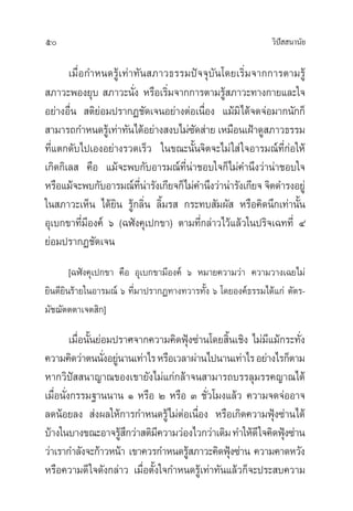50 «‘ªí  π“π—¬
‡¡◊ËÕ°”Àπ¥√Ÿâ‡∑à“∑—π ¿“«∏√√¡ªí®®ÿ∫—π‚¥¬‡√‘Ë¡®“°°“√µ“¡√Ÿâ
 ¿“«–æÕß¬ÿ∫  ¿“«–π—Ëß À√◊Õ‡√‘Ë¡®“°°“√µ“¡√Ÿâ ¿“«–∑“ß°“¬·≈–„®
Õ¬à“ßÕ◊Ëπ  µ‘¬àÕ¡ª√“°Ø™—¥‡®πÕ¬à“ßµàÕ‡π◊ËÕß ·¡â¡‘‰¥â®¥®àÕ¡“°π—°°Á
 “¡“√∂°”Àπ¥√Ÿâ‡∑à“∑—π‰¥âÕ¬à“ß ß∫‰¡à´—¥ à“¬ ‡À¡◊Õπ‡ΩÑ“¥Ÿ ¿“«∏√√¡
∑’Ë·µ°¥—∫‰ª‡ÕßÕ¬à“ß√«¥‡√Á« „π¢≥–π—Èπ®‘µ®–‰¡à„ à„®Õ“√¡≥å∑’Ë°àÕ„Àâ
‡°‘¥°‘‡≈  §◊Õ ·¡â®–æ∫°—∫Õ“√¡≥å∑’Ëπà“™Õ∫„®°Á‰¡à§”π÷ß«à“πà“™Õ∫„®
À√◊Õ·¡â®–æ∫°—∫Õ“√¡≥å∑’Ëπà“√—ß‡°’¬®°Á‰¡à§”π÷ß«à“πà“√—ß‡°’¬®®‘µ¥”√ßÕ¬Ÿà
„π ¿“«–‡ÀÁπ ‰¥â¬‘π √Ÿâ°≈‘Ëπ ≈‘È¡√  °√–∑∫ —¡º—  À√◊Õ§‘¥π÷°‡∑à“π—Èπ
Õÿ‡∫°¢“∑’Ë¡’Õß§å ˆ (©Ãíß§ÿ‡ª°¢“) µ“¡∑’Ë°≈à“«‰«â·≈â«„πª√‘®‡©∑∑’Ë Ù
¬àÕ¡ª√“°Ø™—¥‡®π
[©Ãíß§ÿ‡ª°¢“ §◊Õ Õÿ‡∫°¢“¡’Õß§å ˆ À¡“¬§«“¡«à“ §«“¡«“ß‡©¬‰¡à
¬‘π¥’¬‘π√â“¬„πÕ“√¡≥å ˆ ∑’Ë¡“ª√“°Ø∑“ß∑«“√∑—Èß ˆ ‚¥¬Õß§å∏√√¡‰¥â·°à µ—µ√-
¡—™¨—µµµ“‡®µ ‘°]
‡¡◊ËÕπ—Èπ¬àÕ¡ª√“»®“°§«“¡§‘¥øÿÑß´à“π‚¥¬ ‘Èπ‡™‘ß ‰¡à¡’·¡â°√–∑—Ëß
§«“¡§‘¥«à“µππ—ËßÕ¬Ÿàπ“π‡∑à“‰√À√◊Õ‡«≈“ºà“π‰ªπ“π‡∑à“‰√Õ¬à“ß‰√°Áµ“¡
À“°«‘ªí  π“≠“≥¢Õß‡¢“¬—ß‰¡à·°à°≈â“®π “¡“√∂∫√√≈ÿ¡√√§≠“≥‰¥â
‡¡◊ËÕπ—Ëß°√√¡∞“ππ“π Ò À√◊Õ Ú À√◊Õ Û ™—Ë«‚¡ß·≈â« §«“¡®¥®àÕÕ“®
≈¥πâÕ¬≈ß  àßº≈„Àâ°“√°”Àπ¥√Ÿâ‰¡àµàÕ‡π◊ËÕß À√◊Õ‡°‘¥§«“¡øÿÑß´à“π‰¥â
∫â“ß„π∫“ß¢≥–Õ“®√Ÿâ ÷°«à“ µ‘¡’§«“¡«àÕß‰«°«à“‡¥‘¡∑”„Àâ¥’„®§‘¥øÿÑß´à“π
«à“‡√“°”≈—ß®–°â“«Àπâ“ ‡¢“§«√°”Àπ¥√Ÿâ ¿“«–§‘¥øÿÑß´à“π §«“¡§“¥À«—ß
À√◊Õ§«“¡¥’„®¥—ß°≈à“« ‡¡◊ËÕµ—Èß„®°”Àπ¥√Ÿâ‡∑à“∑—π·≈â«°Á®–ª√– ∫§«“¡
 