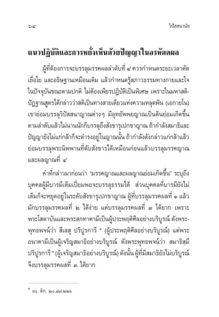 64 «‘ªí  π“π—¬
·π«ªØ‘∫—µ‘·≈–°“√À¬—Ëß‡ÀÁπ¥â«¬ªí≠≠“„πÕ√À—µµº≈
ºŸâ∑’ËµâÕß°“√®–∫√√≈ÿ¡√√§º≈≈”¥—∫∑’ËÙ §«√°”Àπ¥√–¬–‡«≈“µ—¥
‡¬◊ËÕ„¬ ·≈–Õ∏‘…∞“π‡À¡◊Õπ‡¥‘¡ ·≈â«°”Àπ¥√Ÿâ ¿“«∏√√¡∑“ß°“¬·≈–„®
„πªí®®ÿ∫—π¢≥–µ“¡ª°µ‘ ‰¡àµâÕß‡æ’¬√ªØ‘∫—µ‘‡ªìπæ‘‡»… ‡æ√“–„π¡À“ µ‘-
ªíØ∞“π Ÿµ√‰¥â°≈à“««à“ µ‘‡ªìπ∑“ß “¬‡¥’¬«·Ààß§«“¡À≈ÿ¥æâπ (‡Õ°“¬‚π)
‡¢“¬àÕ¡∫√√≈ÿ«‘ªí  π“≠“≥µà“ßÊ ¡’Õÿ∑¬—ææ¬≠“≥‡ªìπµâπ¬àÕ¡‡°‘¥¢÷Èπ
µ“¡≈”¥—∫·≈â«‰¡àπ“ππ—°°Á∫√√≈ÿ∂÷ß —ß¢“√ÿ‡ª°¢“≠“≥∂â“°”≈—ß ¡“∏‘·≈–
ªí≠≠“¬—ß‰¡à·°à°≈â“°Á®–¥”√ßÕ¬Ÿà„π≠“≥π—Èπ ∂â“°”≈—ß¥—ß°≈à“«·°à°≈â“·≈â«
¬àÕ¡∫√√≈ÿæ√–π‘ææ“π∑’Ë¥—∫ —ß¢“√‰¥â‡À¡◊Õπ°àÕπ·≈â«∫√√≈ÿ¡√√§≠“≥
·≈–º≈≠“≥∑’Ë Ù
§”∑’Ë°≈à“«¡“°àÕπ«à“ ç¡√√§≠“≥·≈–º≈≠“≥¬àÕ¡‡°‘¥¢÷Èπé √–∫ÿ∂÷ß
∫ÿ§§≈ºŸâ¡’∫“√¡’‡µÁ¡‡ªïò¬¡æÕ®–∫√√≈ÿ∏√√¡‰¥â  à«π∫ÿ§§≈∑’Ë∫“√¡’¬—ß‰¡à
‡µÁ¡°Á®–À¬ÿ¥Õ¬Ÿà„π√–¥—∫ —ß¢“√ÿ‡ª°¢“≠“≥ ºŸâ∑’Ë∫√√≈ÿ¡√√§º≈∑’Ë Ò ·≈â«
¡—°∫√√≈ÿ¡√√§º≈∑’Ë Ú ‰¥âßà“¬ ·µà∫√√≈ÿ¡√√§º≈∑’Ë Û ‰¥â¬“° ‡æ√“–
æ√–‚ ¥“∫—π·≈–æ√– °∑“§“¡’‡ªìπºŸâª√–æƒµ‘»’≈Õ¬à“ß∫√‘∫Ÿ√≥å¥—ßæ√–-
æÿ∑∏æ®πå«à“  ’‡≈ ÿ ª√‘ªŸ√°“√’ Ò (ºŸâª√–æƒµ‘»’≈Õ¬à“ß∫√‘∫Ÿ√≥å) ·µàæ√–
Õπ“§“¡’‡ªìπºŸâ‡®√‘≠ ¡“∏‘Õ¬à“ß∫√‘∫Ÿ√≥å ¥—ßæ√–æÿ∑∏æ®πå«à“  ¡“∏‘ ⁄¡÷
ª√‘ªŸ√°“√’Ò (ºŸâ‡®√‘≠ ¡“∏‘Õ¬à“ß∫√‘∫Ÿ√≥å)¥—ßπ—ÈπºŸâ∑’Ë¡’ ¡“∏‘¬—ß‰¡à∫√‘∫Ÿ√≥å
®÷ß∫√√≈ÿ¡√√§º≈∑’Ë Û ‰¥â¬“°
Ò
Õß⁄.‹ µ‘°. Ú.¯˜.ÚÚˆ
 