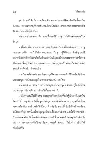 68 «‘ªí  π“π—¬
(§”«à“ Õÿªπ‘ —¬ „π¿“…“‰∑¬ §◊Õ §«“¡ª√–æƒµ‘∑’Ë‡§¬™‘π‡ªìπæ◊Èπ¡“„π
 —π¥“π, §«“¡ª√–æƒµ‘∑’Ë‡§¬™‘π®π‡°◊Õ∫‡ªìππ‘ —¬ ·µàµ“¡À≈—°∏√√¡À¡“¬∂÷ß
ªí®®—¬‡ªìπ∑’ËÕ“»—¬´÷Ëß¡’°”≈—ß
°ÿ»≈ΩÉ“¬·∑ßµ≈Õ¥ §◊Õ °ÿ»≈∑’Ë àßº≈„Àâ∫√√≈ÿ°“√√Ÿâ·®âß·∑ßµ≈Õ¥Õ√‘¬-
 —® Ù)
·¡â„π§—¡¿’√åÕ√√∂°∂“®–°≈à“««à“Õÿªπ‘ —¬§◊Õªí®®—¬∑’Ë¡’°”≈—ß‡æ◊ËÕ°“√∫√√≈ÿ
∏√√¡¢Õßª°µ‘ “«°®–‰¡à¡’°”Àπ¥·πàπÕπ °ÁÕπÿ¡“π√Ÿâ‰¥â«à“‡«≈“∫”‡æÁ≠∫“√¡’
¢Õßª°µ‘ “«°µË”°«à“· π°—ªÕ—π‡ªìπ‡«≈“∫”‡æÁ≠∫“√¡’¢Õßæ√–¡À“ “«°´÷Ëß§«√
‡ªìπ‡«≈“Àπ÷Ëßæÿ∑∏—π¥√§◊Õ √–¬–‡«≈“√–À«à“ßæ√–æÿ∑∏‡®â“æ√–Õß§åÀπ÷Ëß°—∫æ√–-
æÿ∑∏‡®â“Õß§åµàÕ‰ª ®”·π°‡ªìπ
- Àπ÷ËßÕ ß‰¢¬‡™àπ √–À«à“ß°“√Õÿ∫—µ‘¢Õßæ√–æÿ∑∏‡®â“∑’ªíß°√„π°—ª°àÕπ
·≈–æ√–æÿ∑∏‡®â“‚°≥±—≠≠–„π°—ª∂—¥¡“π“πÀπ÷ËßÕ ß‰¢¬
- À≈“¬ ‘∫°—ª ‡™àπ √–À«à“ß°“√Õÿ∫—µ‘¢Õßæ√–æÿ∑∏‡®â“‡«  ¿Ÿ„π°—ª°àÕπ
·≈–æ√–æÿ∑∏‡®â“°°ÿ —π∏–„π¿—∑∑°—ªπ’Èπ“π Ú˘ °—ª
- π—∫®”π«πªï‰¡à‰¥â ‡™àπ æ√–æÿ∑∏‡®â“°°ÿ —π∏–∑’Ëµ√— √Ÿâ‡ªìπ≈”¥—∫·√°„π
¿—∑∑°—ªπ’È∑√ßÕÿ∫—µ‘„π ¡—¬∑’Ë¡πÿ…¬å¡’Õ“¬ÿ¬“«ÙÀ¡◊Ëπªï µàÕ¡“Õ“¬ÿ¡πÿ…¬å‰¥â‡ ◊ËÕ¡
≈ß®π‡À≈◊Õ‡æ’¬ß Òªï( ¡—¬°—ª‡ ◊ËÕ¡)·≈â«°≈—∫¡’Õ“¬ÿ¬“«¢÷Èπ‰ªÕ’°∂÷ßÀπ÷ËßÕ ß‰¢¬
( ¡—¬°—ª‡®√‘≠)®“°π—Èπ‡¡◊ËÕÕ“¬ÿ¡πÿ…¬å∂Õ¬‡ ◊ËÕ¡≈ß®π¡’Õ“¬ÿÛÀ¡◊Ëπªïæ√–æÿ∑∏-
‡®â“‚°≥“§¡πå®÷ßÕÿ∫—µ‘¢÷Èπ·¡â√–À«à“ßæ√–æÿ∑∏‡®â“‚°≥“§¡πå°—∫æ√–æÿ∑∏‡®â“°—  ª–
·≈–√–À«à“ßæ√–æÿ∑∏‡®â“°—  ª–°—∫æ√–æÿ∑∏‡®â“‚§µ¡– °Áπ—∫®”π«πªï‰¡à‰¥â
‡™àπ‡¥’¬«°—π
 