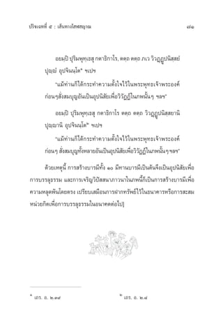 71ª√‘®‡©∑∑’Ë ı : ‡ âπ∑“ß‚ Ã ≠“≥
Õ¬¡⁄ªîªÿ√‘¡æÿ∑⁄‡∏ ÿ°µ“∏‘°“‚√,µµ⁄∂µµ⁄∂¿‡««‘«Ø¤Ø˝ªπ‘ ⁄ ¬Ì
ªÿê⁄êÌ Õÿª®‘ππ⁄‚µÒ œ‡ªœ
ç·¡â∑à“π°Á‰¥â°√–∑”§«“¡µ—Èß„®‰«â„πæ√–æÿ∑∏‡®â“æ√–Õß§å
°àÕπÊ —Ëß ¡∫ÿ≠Õ—π‡ªìπÕÿªπ‘ —¬‡æ◊ËÕ«‘«—ØØå„π¿æπ—ÈπÊ œ≈œé
Õ¬¡⁄ªî ªÿ√‘¡æÿ∑⁄‡∏ ÿ °µ“∏‘°“‚√ µµ⁄∂ µµ⁄∂ «‘«Ø˛Ø˝ªπ‘ ⁄ ¬“π‘
ªÿê⁄ê“π‘ Õÿª®‘ππ⁄‚µÚ œ‡ªœ
ç·¡â∑à“π°Á‰¥â°√–∑”§«“¡µ—Èß„®‰«â„πæ√–æÿ∑∏‡®â“æ√–Õß§å
°àÕπÊ —Ëß ¡∫ÿ≠∑—ÈßÀ≈“¬Õ—π‡ªìπÕÿªπ‘ —¬‡æ◊ËÕ«‘«—ØØå„π¿æπ—ÈπÊœ≈œé
¥â«¬‡Àµÿπ’È °“√ √â“ß∫“√¡’∑—Èß Ò ¡’∑“π∫“√¡’‡ªìπµâπ®÷ß‡ªìπÕÿªπ‘ —¬‡æ◊ËÕ
°“√∫√√≈ÿ∏√√¡ ·≈–°“√‡®√‘≠«‘ªí  π“¿“«π“„π¿æπ’È°Á‡ªìπ°“√ √â“ß∫“√¡’‡æ◊ËÕ
§«“¡À≈ÿ¥æâπ‚¥¬µ√ß ‡ª√’¬∫‡ ¡◊Õπ°“√Ω“°∑√—æ¬å‰«â„π∏π“§“√À√◊Õ°“√ – ¡
Àπà«¬°‘µ‡æ◊ËÕ°“√∫√√≈ÿ∏√√¡„πÕπ“§µµàÕ‰ª]
Ò
‡∂√. Õ. Ú.Û˘ Ú
‡∂√. Õ. Ú.¯
 