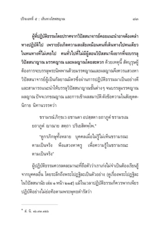 73ª√‘®‡©∑∑’Ë ı : ‡ âπ∑“ß‚ Ã ≠“≥
ºŸâ∑’ËªØ‘∫—µ‘∏√√¡‚¥¬ª√“»®“°«‘ªí  π“®“√¬å§Õ¬·π–π”Õ“®µâÕß§≈”
∑“ßªØ‘∫—µ‘‰ª ‡æ√“–¬—ß‡°‘¥§«“¡ ß —¬‡À¡◊Õπ§π∑’Ë‡¥‘π∑“ß‰ª§π‡¥’¬«
„πÀπ∑“ß∑’Ë‰¡à‡§¬‰ª §π∑—Ë«‰ª∑’Ë‰¡à¡’ºŸâ Õπ«‘ªí  π“®÷ß¬“°∑’Ë®–∫√√≈ÿ
«‘ªí  π“≠“≥¡√√§≠“≥·≈–º≈≠“≥‚¥¬ –¥«°¥â«¬‡Àµÿπ’È  —µ∫ÿ√ÿ…ºŸâ
µâÕß°“√®–∫√√≈ÿæ√–π‘ææ“π¥â«¬¡√√§≠“≥·≈–º≈≠“≥®÷ß§«√· «ßÀ“
«‘ªí  π“®“√¬åºŸâ‡ªìπ°—≈¬“≥¡‘µ√´÷Ëßºà“π°“√ªØ‘∫—µ‘∏√√¡¡“‡ªìπÕ¬à“ß¥’
·≈– “¡“√∂·π–π”„Àâ∫√√≈ÿ«‘ªí  π“≠“≥¢—Èπµà“ßÊ®π∫√√≈ÿ¡√√§≠“≥
º≈≠“≥ªí®®‡«°¢≥≠“≥ ·≈–°“√‡¢â“º≈ ¡“∫—µ‘¥—ß¢âÕ§«“¡„π —ß¬ÿµµ-
π‘°“¬ π‘∑“π«√√§«à“
™√“¡√≥Ì¿‘°⁄¢‡«Õ™“πµ“Õª ⁄ µ“¬∂“¿ŸµÌ™√“¡√‡≥
¬∂“¿ŸµÌ ê“≥“¬  µ⁄∂“ ª√‘‡¬ ‘µæ⁄‚æ.Ò
ç¥Ÿ°√¿‘°…ÿ∑—ÈßÀ≈“¬ ∫ÿ§§≈‡¡◊ËÕ‰¡à√Ÿâ‰¡à‡ÀÁπ™√“¡√≥–
µ“¡‡ªìπ®√‘ß æ÷ß· «ßÀ“§√Ÿ ‡æ◊ËÕ§«“¡√Ÿâ„π™√“¡√≥–
µ“¡‡ªìπ®√‘ßé
ºŸâªØ‘∫—µ‘∏√√¡§«√≈¥≈–¡“π–∑’Ë∂◊Õµ—««à“‡√“‡°àß‰¡à®”‡ªìπµâÕß‡√’¬π√Ÿâ
®“°∫ÿ§§≈Õ◊Ëπ ‚¥¬√–≈÷°∂÷ßæ√–‚ªØ∞‘≈–‡ªìπµ—«Õ¬à“ß (¥Ÿ‡√◊ËÕßæ√–‚ªØ∞‘≈–
„π«‘ªí  π“π—¬‡≈à¡Ò‹Àπâ“ÚÒı) ·¡â„π‡«≈“ªØ‘∫—µ‘∏√√¡°Á§«√æ“°‡æ’¬√
ªØ‘∫—µ‘Õ¬à“ß‰¡à¬àÕ∑âÕµ“¡æ√–æÿ∑∏¥”√— «à“
Ò
 Ì. π‘. Òˆ.˜Û.ÒÚˆ
 