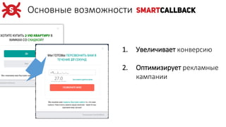 Основные возможности
1. Увеличивает конверсию
2. Оптимизирует рекламные
кампании
 