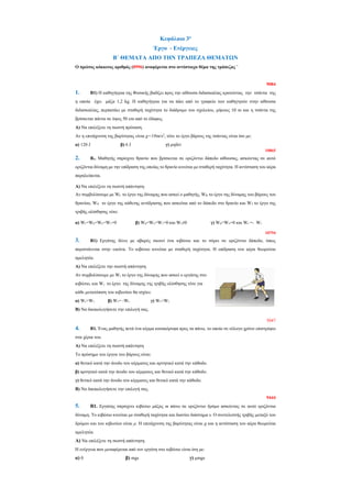 Κεφάλαιο 3ο
Έργο - Ενέργειες
B΄ ΘΕΜΑΤΑ ΑΠΟ ΤΗΝ ΤΡΑΠΕΖΑ ΘΕΜΑΤΩΝ
Ο πρώτος κόκκινος αριθμός (8996) αναφέρεται στο αντίστοιχο ...