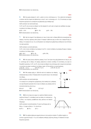 Β) Να δικαιολογήσετε την επιλογή σας
10211
6. Β1. Δυο μικρές σφαίρες Σ1 και Σ2 μαζών m1 και m2 αντίστοιχα με m2 = 2m1; αφή...