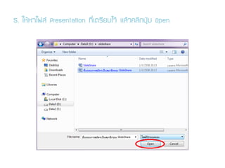 5. ãËŒËÒä¿Å Presentation ·ÕèàµÃÕÂÁäÇŒ áÅŒÇ¤ÅÔ¡»Ø†Á Open
 