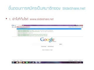 ¢Ñé¹µÍ¹¡ÒÃÊÁÑ¤Ãà»š¹ÊÁÒªÔ¡¢Í§ ݺߣShare.net
• 1. à¢ŒÒä»·ÕèàÇçºä«µ www.slideshare.net
 