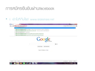 ¡ÒÃÊÁÑ¤ÃÂ×¹ÂÑ¹¼‹Ò¹facebook
• 1. à¢ŒÒä»·ÕèàÇçºä«µ www.slideshare.net
 