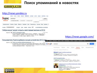http://news.yandex.ru
https://news.google.com/
Поиск упоминаний в новостях
 