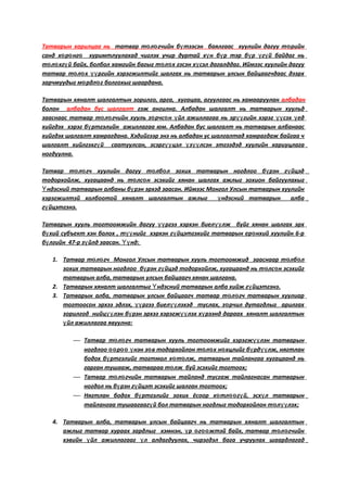 Татварын харилцаа нь татвар т л гчийн б тээсэн баялгаас хуулийн дагуу т рийнө ө ү ө
санд х р нг хуримтлуулахад чиглэх учир дуртай х н б р тэр б р г й байдаг ньө ө ө ү ү ү ү ү
т л хг й байх, болбол хамгийн багыг т л х гэсэн х сэл дагалддаг. Иймээс хуулийн дагууө ө ү ө ө ү
татвар т л х ргийн хэрэгжилтийг шалгах нь татварын улсын байцаагчдаас дээрхө ө үү
зарчмуудыг м рдл г болгохыг шаардана.ө ө
Татварын хяналт шалгалтын зорилго, арга, хугацаа, агуулгаас нь хамааруулан албадан
болон албадан бус шалгалт гэж ангилна. Албадан шалгалт нь татварын хуульд
зааснаас татвар т л гчийн хууль з рчс н йл ажиллагаа нь эр гийн хэрэг сэх едө ө ө ө ү үү үү ү
хийгдэх хэрэг б ртгэлийн ажиллагаа юм. Албадан бус шалгалт нь татварын албанаасү
хийгдэх шалгалт хамрагдана. Хэдийгээр энэ нь албадан ус шалгалтад хамрагдаж байгаа ч
шалгалт хийлгэхг й саатуулсан, эсэрг цэл з лсэн этгээдэд хуулийн хариуцлагаү үү ү үү
ногдуулна.
Татвар т л гч хуулийн дагуу т лб л зохих татварын ногдлоо б рэн г йцэдө ө ө ө ү ү
тодорхойлж, хугацаанд нь т лс н эсэхийг хянан шалгах ажлыг зохион байгуулахыгө ө
ндэсний татварын албаны б рэн эрхэд заасан. Иймээс Монгол Улсын татварын хуулийнҮ ү
хэрэгжилтэй холбоотой хяналт шалгалтын ажлыг ндэсний татварын албаү
г йцэтгэнэ.ү
Татварын хууль тогтоомжийн дагуу ргээ хэрхэн биел лж буйг хянан шалгах эрхүү үү
б хий субъект хэн болох , т нийг хэрхэн г йцэтгэхийг татварын ер нхий хуулийн 6-рү үү ү ө
б лгийн 47-р з йлд заасан. нд:ү ү Үү
1. Татвар т л гч Монгол Улсын татварын хууль тогтоомжид зааснаар т лб лө ө ө ө
зохих татварын ногдлоо б рэн г йцэд тодорхойлж, хугацаанд нь т лс н эсэхийгү ү ө ө
татварын алба, татварын улсын байцаагч хянан шалгана.
2. Татварын хяналт шалгалтыг ндэсний татварын алба хийж г йцэтгэнэ.Ү ү
3. Татварын алба, татварын улсын байцаагч татвар т л гч татварын хуулиарө ө
тогтоосон эрхээ эдлэх, ргээ биел лэхэд туслах, з рчил дутагдлыг арилгахүү үү ө
зорилгод нийц лэн б рэн эрхээ хэрэгж лэх х рээнд дараах хяналт шалгалтынүү ү үү ү
йл ажиллагаа явуулнаү :
 Татвар т л гч татварын хууль тогтоомжийг хэрэгж лэн татварынө ө үү
ногдлоо р нэн з в тодорхойлон т л х н хцлийг б рд лж, нягтланөө өө ү ө ө ө ө ү үү
бодох б ртгэлийг тогтмол х т лж, татварын тайлангаа хугацаанд ньү ө ө
гарган тушааж, татвараа т лж буй эсэхийг тогтоохө ;
 Татвар т л гчийн татварын тайланд тусгаж тайлагнасан татварынө ө
ногдол нь б рэн г йцэт эсэхийг шалган тогтоохү ү ;
 Нягтлан бодох б ртгэлийг зохих ёсоор х тл г й, эсх л татварынү ө өө ү ү
тайлангаа тушаагааг й бол татварын ногдлыг тодорхойлон т л лэхү ө үү ;
4. Татварын алба, татварын улсын байцаагч нь татварын хяналт шалгалтын
ажлыг татвар хураах зардлыг хэмнэн, р г жтэй байх, татвар т л гчийнү ө өө ө ө
хэвийн йл ажиллагааг л алдагдуулах, чирэгдэл бага учруулах шаардлагадү ү
 