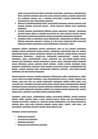 нийц лэн т л вл г т болон гэнэтийн, б рэн буюу хэсэгчилсэн, ганцаарчилсанүү ө ө ө өө ү
болон нийтийг хамарсан зэрэг олон улсын жишигт нийцсэн, хуулиар хориглоог йү
б х хэлбэрээр явуулж, аль ч татвар т л гчийн ргийн биелэлтийг хэзээү ө ө үү
зохистой гэж зсэн едээ шалгах хэрэгтэй.ү ү
5. Зайлшг й шаардлагатайгаас бусад тохиолдолд татварын хяналт шалгалт хийхү
талаар татвар т л гчид ажлын 10-аас доошг й дрийн мн урьдчиланө ө ү ө ө ө
мэдэгдэнэ.
6. Т свийн орлогын тогтвортой байдлыг хангах зорилгоор ндэсний татварынө Ү
ер нхий газрын дарга нь татвар т л гчийн улс, орон нутгийн т с вт оруулжө ө ө ө ө
буй орлогын хэмжээгээр эрэмбэлэн хяналт шалгалтын харъяаллыг тогтооно.
7. Татварын алба нь татварын улсын байцаагчийн мэргэжлийн ур чадвар, ажлын
дадлага туршлага, авлигад л автах, ёс з йн з рчил гаргахг й байх н хц лийгү ү ө ү ө ө
харгалзан хяналт шалгалтын зохион байгуулалт, томилгоог хийнэ.
Татварын албаны татварын хяналт шалгалтын нэгж нь б х шатны татварынү
албадын хяналт шалгалтын ажлыг шалган зааварчлах, мэргэжлийн арга з й, нэгдсэнү
удирдлагаар хангах, хяналт шалгалтыг хэрэгж лэх аргачлал, заавар журам, з вл мжүү ө ө
боловсруулж батлуулан м рд лэх, тэдгээрийн хэрэгжилтэнд хяналт тавих,ө үү
татварын хууль тогтоомжийг улсын хэмжээнд нэг м р дагаж м рд х ажлыгө ө ө
хэрэгж лж, татварын хяналт шалгалтын ажлыг улсын хэмжээнд нэгдсэн журмаарүү
зохион байгуулж, орлого, орлогоос бусад татвар ногдох з йлийг татварт б рэнү ү
хамруулах шаардлагын хангахын тулд татвар т л гчийг шалгах, шаардлагатай болө ө
давхар хяналт шалгалт хийх, х ндл нгийн мэдээлэл, з рчлийн санг б рд лэхтэйө ө ө ү үү
холбогдсон йл ажиллагааг зохицуулна.ү
Хяналт шалгалт эрхэлсэн т рийн захиргааны байгууллага, албан тушаалтан нь албанө
ргээ биел лэх явцад татварын хууль тогтоомжийг з рчс н тухай мэдээлэл олжүү үү ө ө
мэдсэн, илр лсэн бол энэ тухай мэдээллийг татварын албанд албан ёсоор г хүү ө ө
рэгтэй гэж татварын ер нхий хуульд заасан. Хуульд заасан зохицуулалтаас харахадүү ө
татварын хяналт шалгалтыг явуулах субъектыг тодорхой заасан ч татварын хуулийг
з рчс н тухай мэдээллийг татварын албанд г х замаар хуулийн хэрэгжилтэд хяналтө ө ө ө
тавих нь б х нийтийн рэг болох санааг илэрхийлж байна.ү үү
Татварын алба р тодорхойлсон ногдол, т л лтийн байдалд хяналт шалгалтөө өө ө ө
хийхээс гадна хуулийн дагуу ргээ хэрэгж лээг й болон нэн з в тайлагнааг йүү үү ү ү ө ү
татвар т л гчд д ногдлыг нь шууд бус аргаар тодорхойлох, м н байр агуулахад ньө ө ө ө
нэвтрэн орох, злэг хийх, тооллого явуулах, ажлын зураг авалт хийх зэрэг йлү ү
ажиллагааг татварын ер нхий хуулийн дагуу хэрэгж лнэ.ө үү
Татварын хяналт шалгалтыг:
 Урьдчилсан шалгалт
 Т л вл г т шалгалтө ө ө өө
 Конторын шалгалт
 Хэсэгчилсэн ба сэдэвчилсэн шалгалт
 