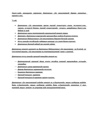 Санх гийн зохицуулах хорооноос даатгалын йл ажиллагаанд дараах хяналтыгүү ү
хэрэгж лнэ.үү
нд:Үү
• Даатгалын йл ажиллагааг эрхлэх тусгай з вш р л олгох, т тгэлз лэх,ү ө өө ө ү үү
сэргээх, х чинг й болгох, тусгай з вш рлийн н хц л, шаардлагыг биел лжү ү ө өө ө ө үү
байгаа эс эхэд
• Даатгалын хууль тогтоомжийн хэрэгжилтэд хяналт тавих
• Даатгагч, даатгалын мэргэжлийн оролцогчдын нэгдсэн б ртгэл х тл хү ө ө
• Даатгалын байгууллагын йл ажиллагааны баримт бичгийг шалгахү
• Н ц сангийн т лб рийн чадварын шалгуур з лэлт болон х р нгөө ө ө ү үү ө ө ө
• Даатгалын дотоод гадаад зах зээлийг судлах
Даатгалын хяналт шалгалт нь даатгалын байгууллагын йл ажиллагааг р д нтэй, рү ү ү ү
г жтэй явуулах, йл ажиллагааг нь тогтворжуулахад чухал рэгтэй.ө өө ү үү
Даатгалын н ц сангийн орлогод тавигдах хяналт нь:өө
 Даатгуулагчид гэрээний дагуу н х н т лб р олгоход зориулагдсан н цийнө ө ө ө өө
сангуудыг
 Даатгалын цэвэр хураамжийн орлого
 Давхар даатгалын хураамжийн т л лтө ө
 Буцаасан даатгалын хураамж
 Орлогод тооцсон хураамж
 Орлогод тооцоог й хураамж зэрэгт чиглэнэ.ү
Даатгалын йл ажиллагаанд хийгдэх хяналт нь г йцэтгэлийн, явцын хэлбэрээр хийгдэхү ү
буюу г йцэтгэлийн, явцын хэлбэрээр хийгдэх буюу г йцэтгэлийн хяналтыг 2 жилү ү
тутамд, явцын хяналт нь улирлаар хийх зохицуулалттай ажээ.
 