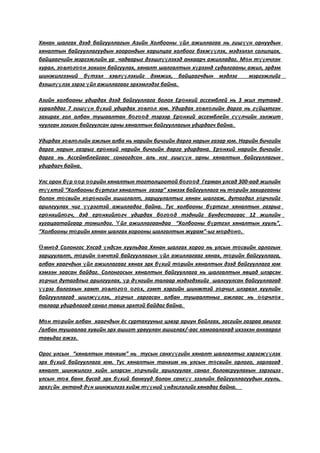 Хянан шалгах дээд байгууллагын Азийн Холбооны йл ажиллагаа нь гиш н орнуудынү үү
хяналтын байгууллагуудын хоорондын харилцаа холбоог бэхж лэх, мэдээлэл солилцох,үү
байцаагчийн мэргэжлийн ур чадварыг дээшл лэхэд анхаарч ажилладаг. М н т нчлэнүү ө үү
хурал, з вл г н зохион байгуулах, хяналт шалгалтын х рээнд судалгааны ажил, эрдэмө ө өө ү
шинжилгээний б тээл хэвл лэхийг дэмжих, байцаагчдын мэдлэг мэргэжлийгү үү
дээшл лэх зэрэг йл ажиллагааг эрхэмлэдэг байна.үү ү
Азийн холбооны удирдах дээд байгууллага болох Ер нхий ассемблей нь 3 жил тутамдө
хуралддаг 7 гиш н б хий удирдах з вл л юм. Удирдах з вл лийн дарга нь г йцэтгэнүү ү ө ө ө ө ү
захирах гол албан тушаалтан б г д тэрээр Ер нхий ассемблейн с лчийн ээлжитө өө ө үү
чуулган зохион байгуулсан орны хяналтын байгууллагын удирдагч байна.
Удирдах з вл лийн ажлын алба нь нарийн бичгийн дарга нарын газар юм. Нарийн бичгийнө ө
дарга нарын газрыг ер нхий нарийн бичгийн дарга удирдана. Ер нхий нарийн бичгийнө ө
дарга нь Ассеймблейгаас сонгогдсон аль нэг гиш н орны хяналтын байгууллагынүү
удирдагч байна.
Улс орон б р р рийн хяналтын тогтолцоотой б г д Герман улсад 300-аад жилийнү өө өө ө өө
т хтэй “Холбооны б ртгэл хяналтын газар” хэмээх байгууллага нь т рийн захиргааныүү ү ө
болон т свийн х р нгийн ашиглалт, зарцуулалтыг хянан шалгаж, дутагдал з рчлийгө ө ө ө
арилгуулах чиг рэгтэй ажилладаг байна. Тус холбооны б ртгэл хяналтын газрыгүү ү
ер нхийл гч, дэд ер нхийл гч удирдах б г д тэднийг Бундестагаас 12 жилийнө ө ө ө ө өө
хугацаатайгаар томилдог. йл ажиллагаандаа “Холбооны б ртгэл хяналтын хууль”,Ү ү
“Холбооны т рийн хянан шалгах хорооны шалгалтын журам”-ыг м рд н .ө ө ө ө
мн д Солонгос Улсад ндсэн хуульдаа Хянан шалгах хороо нь улсын т свийн орлогынӨ ө ү ө
зарцуулалт, т рийн мчтэй байгууллагын йл ажиллагааг хянах, т рийн байгууллага,ө ө ү ө
албан хаагчдын йл ажиллагааг хянах эрх б хий т рийн хяналтын дээд байгууллага юмү ү ө
хэмээн заасан байдаг. Солонгосын хяналтын байгууллага нь шалгалтын явцад илэрсэн
з рчил дутагдлыг арилгуулах, р д нгийн талаар мэдэгдэхийг шалгуулсан байгууллагадө ү ү
рэг болгохын хамт з вл г г х, гэмт хэргийн шинжтэй з рчил илэрвэл хуулийнүү ө ө өө ө ө ө
байгууллагад шилж лэх, з рчил гаргасан албан тушаалтныг ажлаас нь рчл хүү ө өө ө
талаар удирдлагад санал тавих эрхтэй байдаг байна.
М н т рийн албан хаагчдын ёс суртахууныг цэвэр ариун байлгах, засгийн газраа авилгаө ө
/албан тушаалаа хувийн эрх ашигт урвуулан ашиглах/-аас хамгаалахад ихээхэн анхаарал
тавьдаг ажээ.
Орос улсын “хяналтын танхим” нь тусын санх гийн хяналт шалгалтыг хэрэгж лэхүү үү
эрх б хий байгууллага юм. Тус хяналтын танхим нь улсын т свийн орлого, зарлагадү ө
хяналт шинжилгээ хийн илэрсэн з рчлийг арилгуулах санал боловсруулахын зэрэгцээө
улсын т в банк бусад эрх б хий банкууд болон санх зээлийн байгууллагуудын хууль,ө ү үү
эрхз йн актанд д н шинжилгээ хийж т ний ндэслэлийг хянадаг байна.ү ү үү ү
 