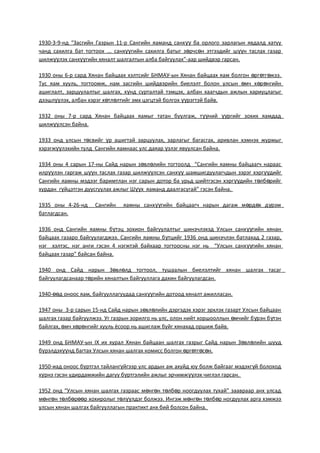 1930-3-9-нд “Засгийн Газрын 11-р Сангийн яаманд санх ба орлого зарлагын явдалд хатууүү
чанд сахилга бат тогтоох ... санх гийн сахилга батыг з рчс н этгээдийг ш н таслах газарүү ө ө үү
шилж лэх санх гийн хяналт шалгалтын алба байгуулах”-аар шийдвэр гарсан.үү үү
1930 оны 6-р сард Хянан байцаах хэлтсийг БНМАУ-ын Хянан байцаах яам болгон рг тг жээ.ө ө ө
Тус яам хууль, тогтоомж, нам засгийн шийдвэрийн биелэлт болон улсын мч х р нгийнө ө ө
ашиглалт, зарцуулалтыг шалгах, х нд сурталтай тэмцэх, албан хаагчдын ажлын хариуцлагыгү
дээшл лэх, албан хэрэг х тл лтийг эмх цэгцтэй болгох рэгтэй байв.үү ө ө үү
1932 оны 7-р сард Хянан байцаах яамыг татан буулгаж, т ний ргийг зохих яамдадүү үү
шилж лсэн байна.үү
1933 онд улсын т свийг р ашигтай зарцуулах, зарлагыг багасгах, аривлан хэмнэх журмыгө ү
хэрэгж лэхийн тулд Сангийн яамнаас улс даяар злэг явуулсан байна.үү ү
1934 оны 4 сарын 17-ны Сайд нарын з вл лийн тогтоолд “Сангийн яамны байцаагч нараасө ө
илр лэн гаргаж ш н таслах газар шилж лсэн санх шамшигдуулагчдын зэрэг хэрг дийгүү үү үү үү үү
Сангийн яамны мэдээг баримтлан нэг сарын дотор ба урьд шийтгэсэн хэрг дийн т лб рийгүү ө ө
хурдан г йцэтгэн дуусгуулах ажлыг Ш х яаманд даалгасугай” гэсэн байна.ү үү
1935 оны 4-26-нд Сангийн яамны санх гийн байцаагч нарын дагаж м рд х д рэмүү ө ө ү
батлагдсан.
1936 онд Сангийн яамны б тэц зохион байгуулалтыг шинэчлэхэд Улсын санх гийн хянанү үү
байцаах газаро байгуулагджээ. Сангийн яамны б тцийг 1936 онд шинэчлэн батлахад 2 газар,ү
нэг хэлтэс, нэг анги гэсэн 4 нэгжтэй байхаар тогтоосны нэг нь “Улсын санх гийн хянанүү
байцаах газар” байсан байна.
1940 онд Сайд нарын З вл лд тогтоол, тушаалын биелэлтийг хянан шалгах тасагө ө
байгуулагдсанаар т рийн хяналтын байгууллага дахин байгуулагдсан.ө
1940- д оноос яам, байгууллагуудад санх гийн дотоод хяналт ажилласан.өө үү
1947 оны 3-р сарын 15-нд Сайд нарын з вл лийн дэргэдэх хэрэг эрхлэх газарт Улсын байцаанө ө
шалгах газар байгуулжээ. Уг газрын зорилго нь улс, олон нийт хоршооллын мчийг б рэн б тэнө ү ү
байлгах, мч х р нгийг хууль ёсоор нь ашиглаж буйг хянахад оршиж байв.ө ө ө
1949 онд БНМАУ-ын IX их хурал Хянан байцаан шалгах газрыг Сайд нарын З вл лийн шуудө ө
б рэлдэх нд багтах Улсын хянан шалгах комисс болгон рг тг с н.ү үү ө ө ө ө
1950-иад оноос б ртгэл тайланг йгээр улс ардын аж ахуйд юу болж байгааг мэдэхг й болоходү ү ү
х рнэ гэсэн удирдамжийн дагуу б ртгэлийн ажлыг эрчимж лэх чиглэл гарсан.ү ү үү
1952 онд “Улсын хянан шалгах газраас м нг н т лб р ноогдуулах тухай” заавраар анх улсадө ө ө ө
м нг н т лб р р хохиролыг т л лдэг болжээ. Ингэж м нг н т лб р ногдуулах арга хэмжээө ө ө ө өө ө үү ө ө ө ө
улсын хянан шалгах байгууллагын практикт анх бий болсон байна.
 
