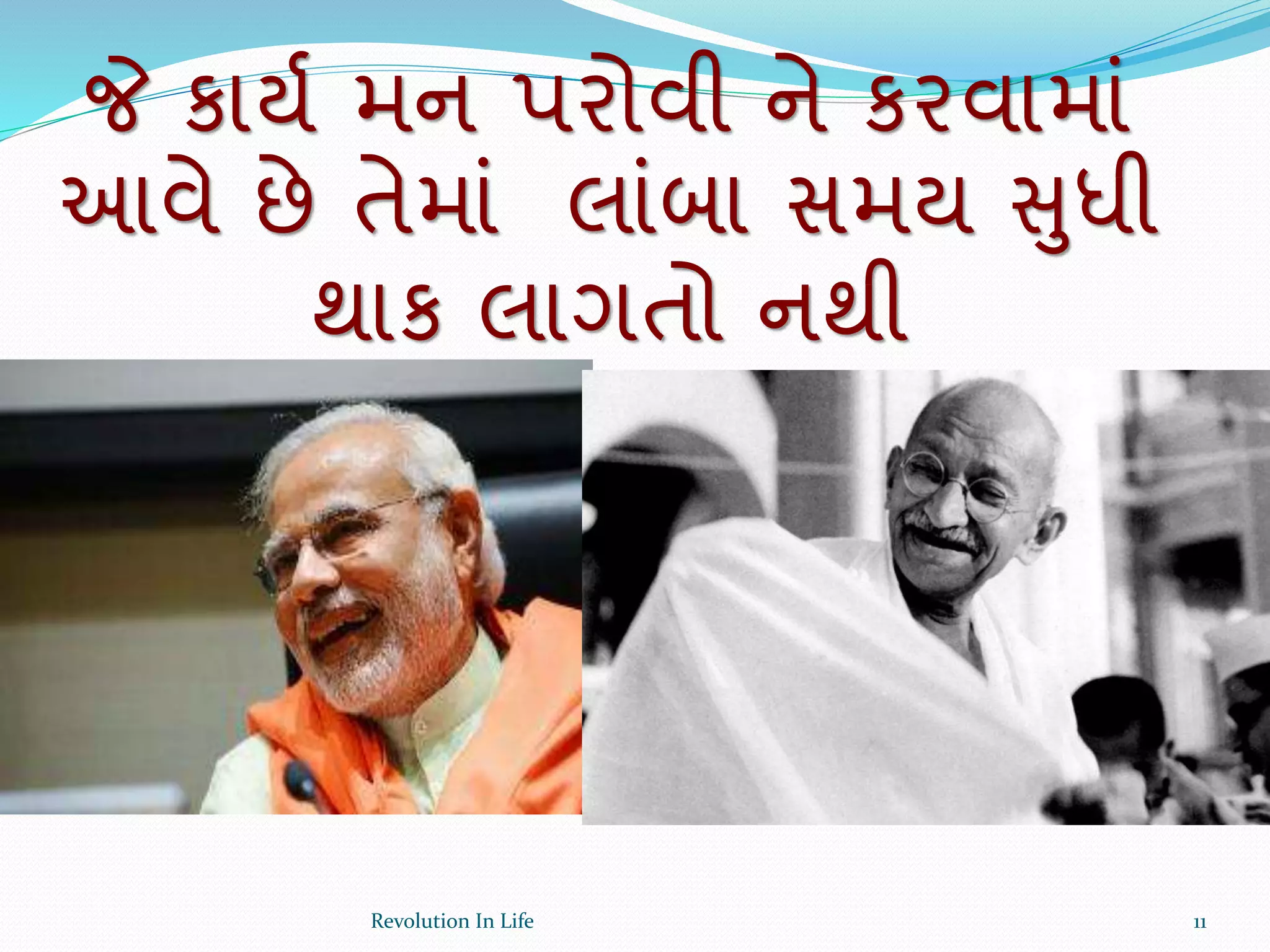 જે કાયય મન પરોવી ને કરવામાં
આવે છે તેમાં લાંબા સમય સુધી
થાક લાગતો નથી
11Revolution In Life
 
