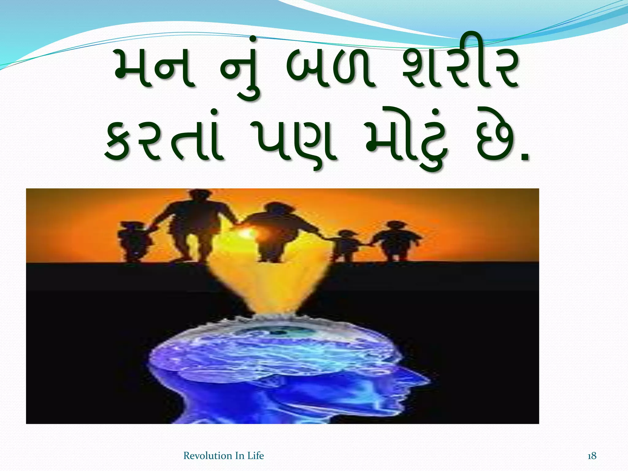 મન નું બળ શરીર
કરતાં પણ મોટું છે.
18Revolution In Life
 