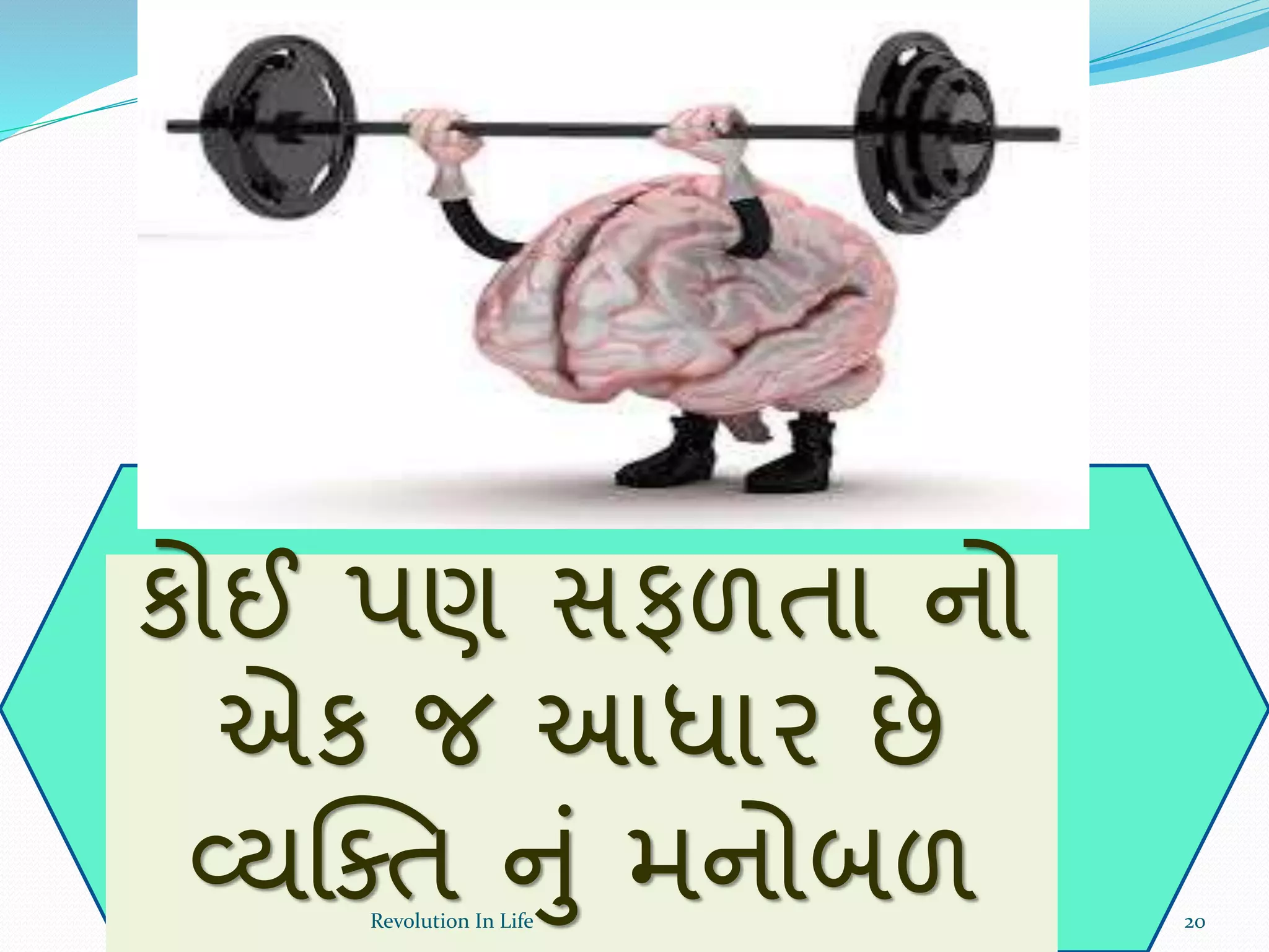 કોઈ પણ સફળતા નો
એક જ આધાર છે
વ્યક્તત નું મનોબળ 20Revolution In Life
 