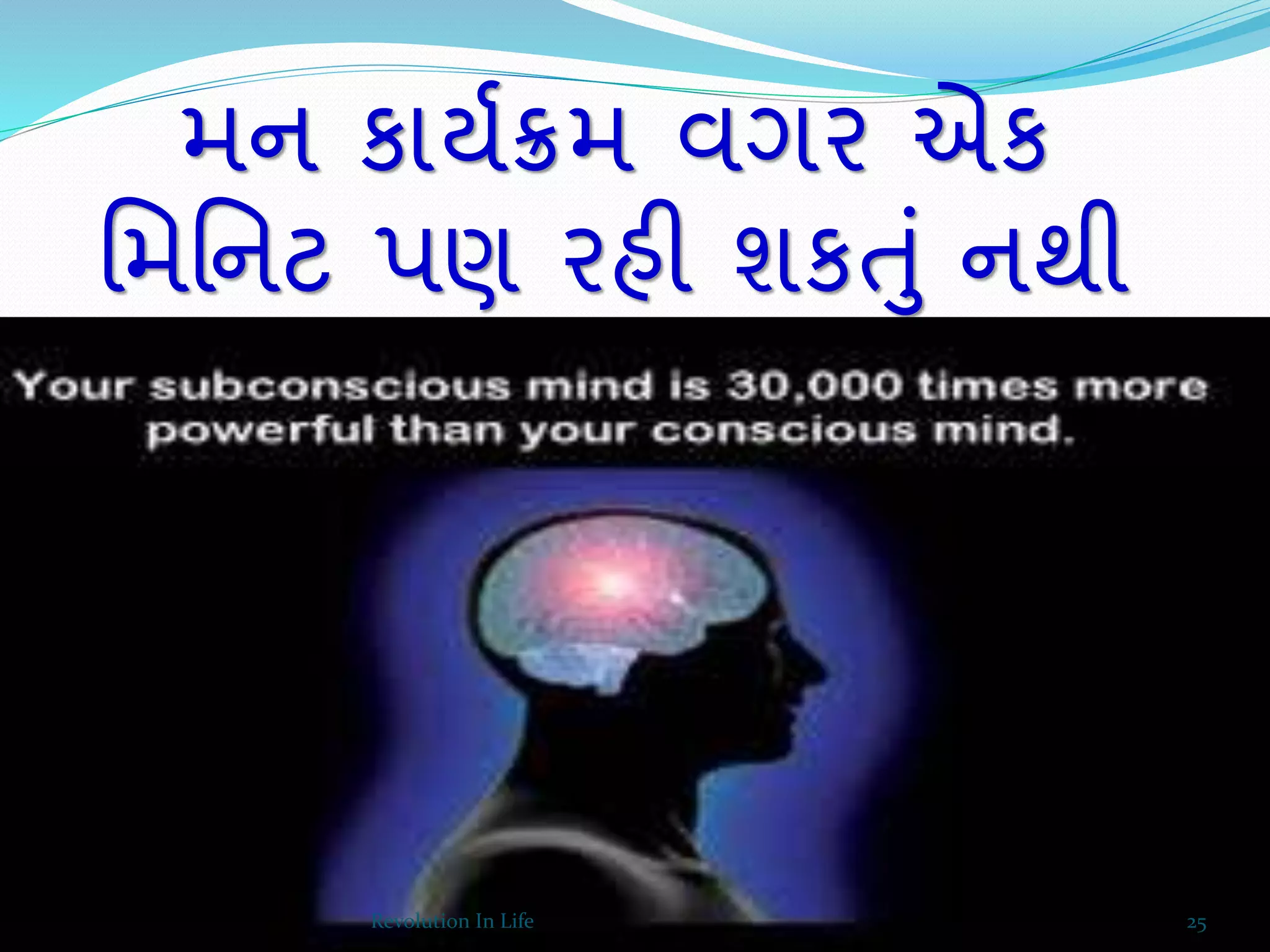 મન કાયયક્રમ વગર એક
વમવનટ પણ રહી શકતું નથી
25Revolution In Life
 