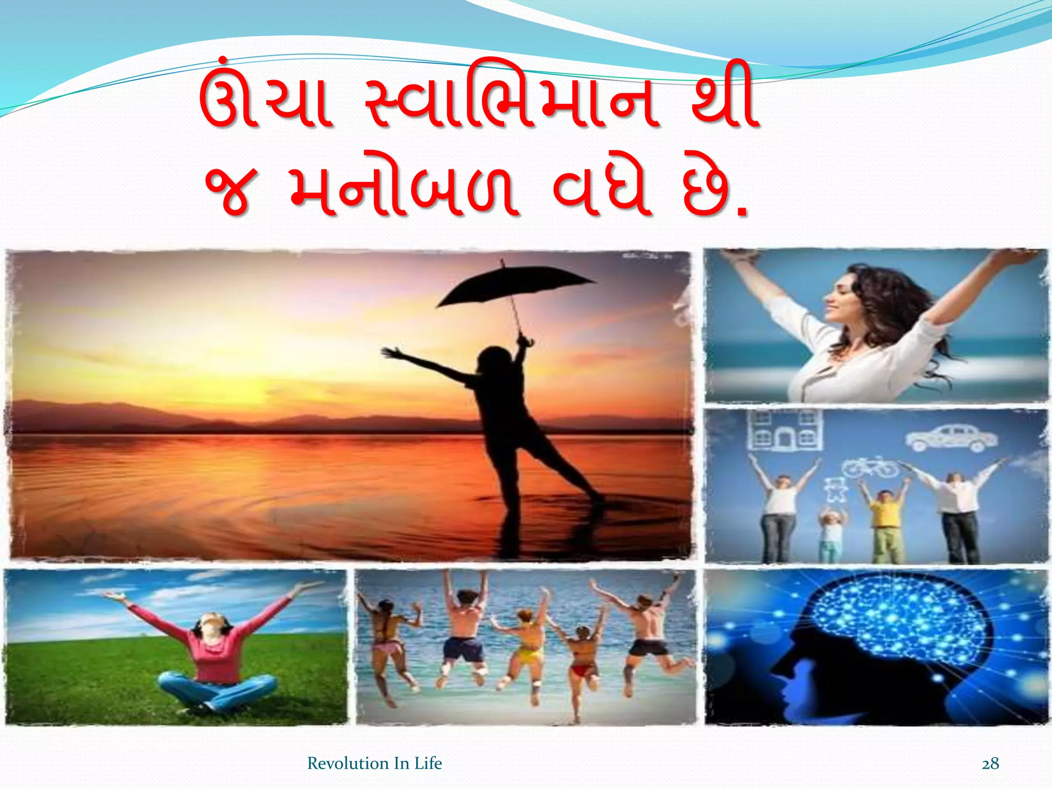 ઊંચા સ્વાર્ભમાન થી
જ મનોબળ વધે છે.
28Revolution In Life
 