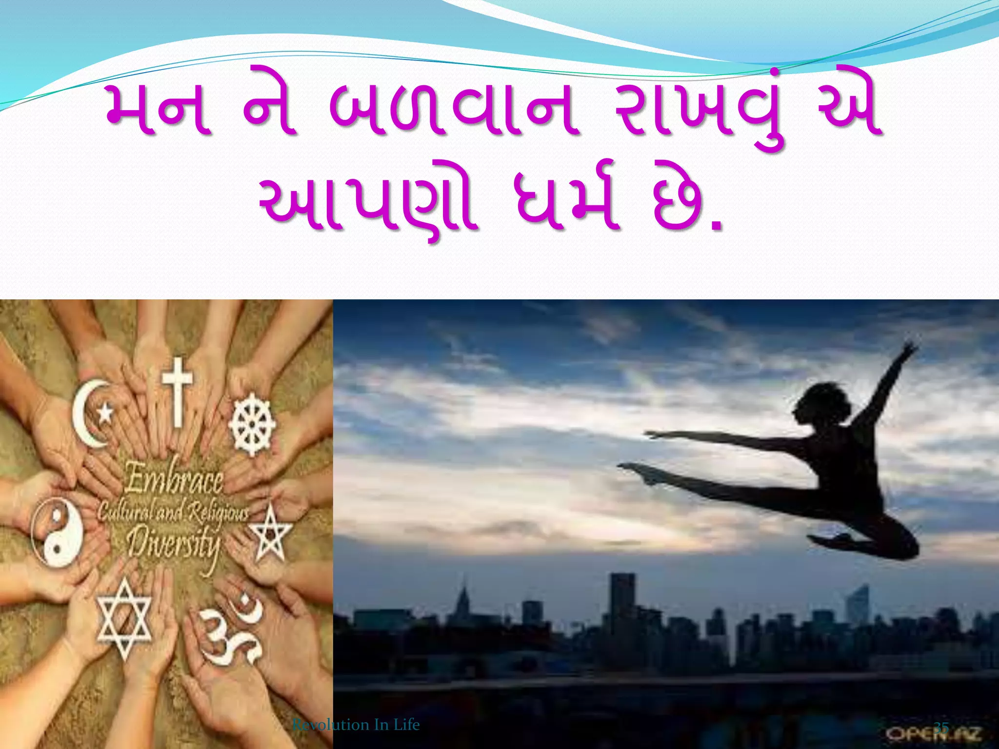 મન ને બળવાન રાખવું એ
આપણો ધમય છે.
35Revolution In Life
 