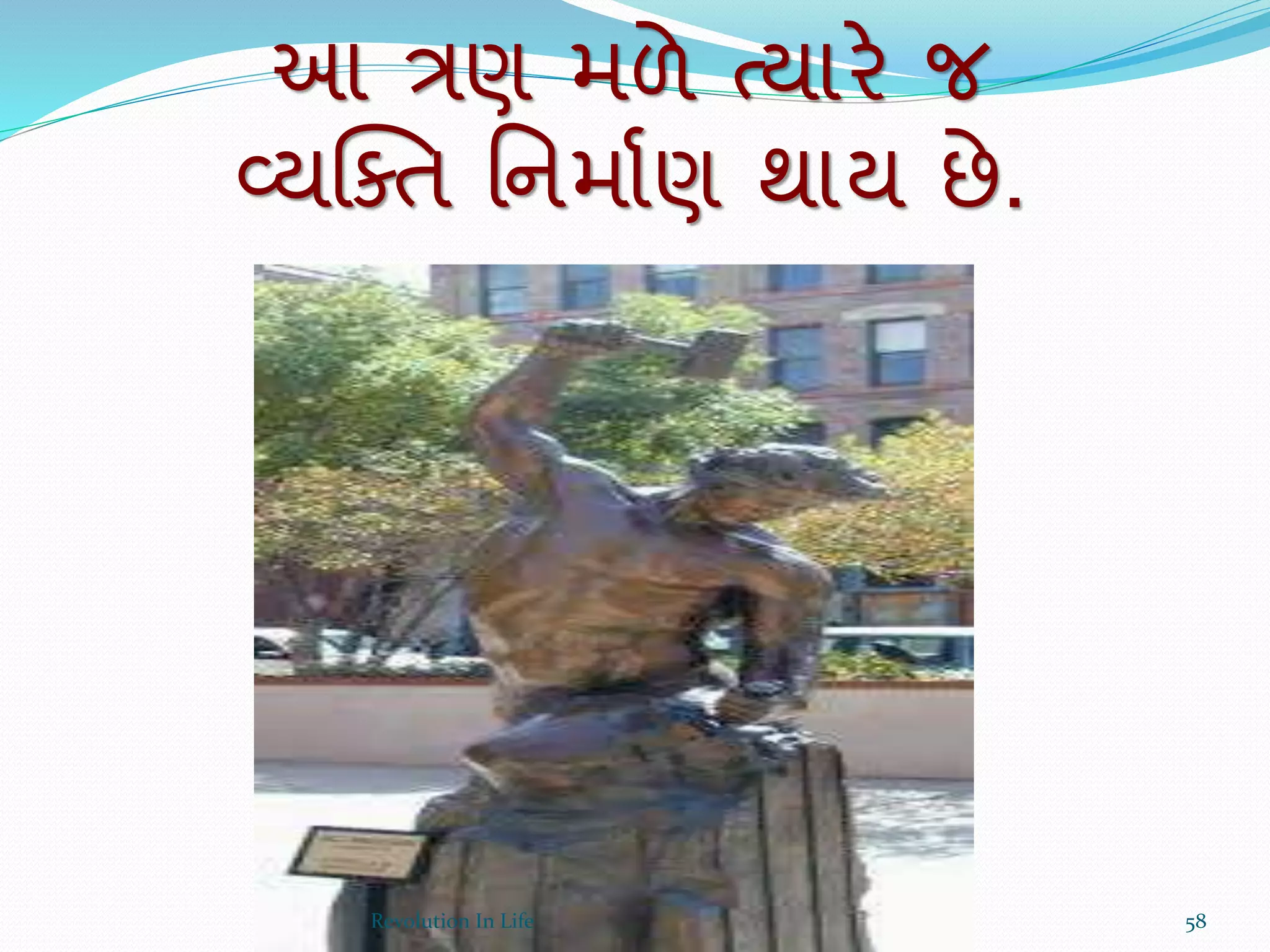 આ િણ મળે ત્યારે જ
વ્યક્તત વનમાયણ થાય છે.
58Revolution In Life
 