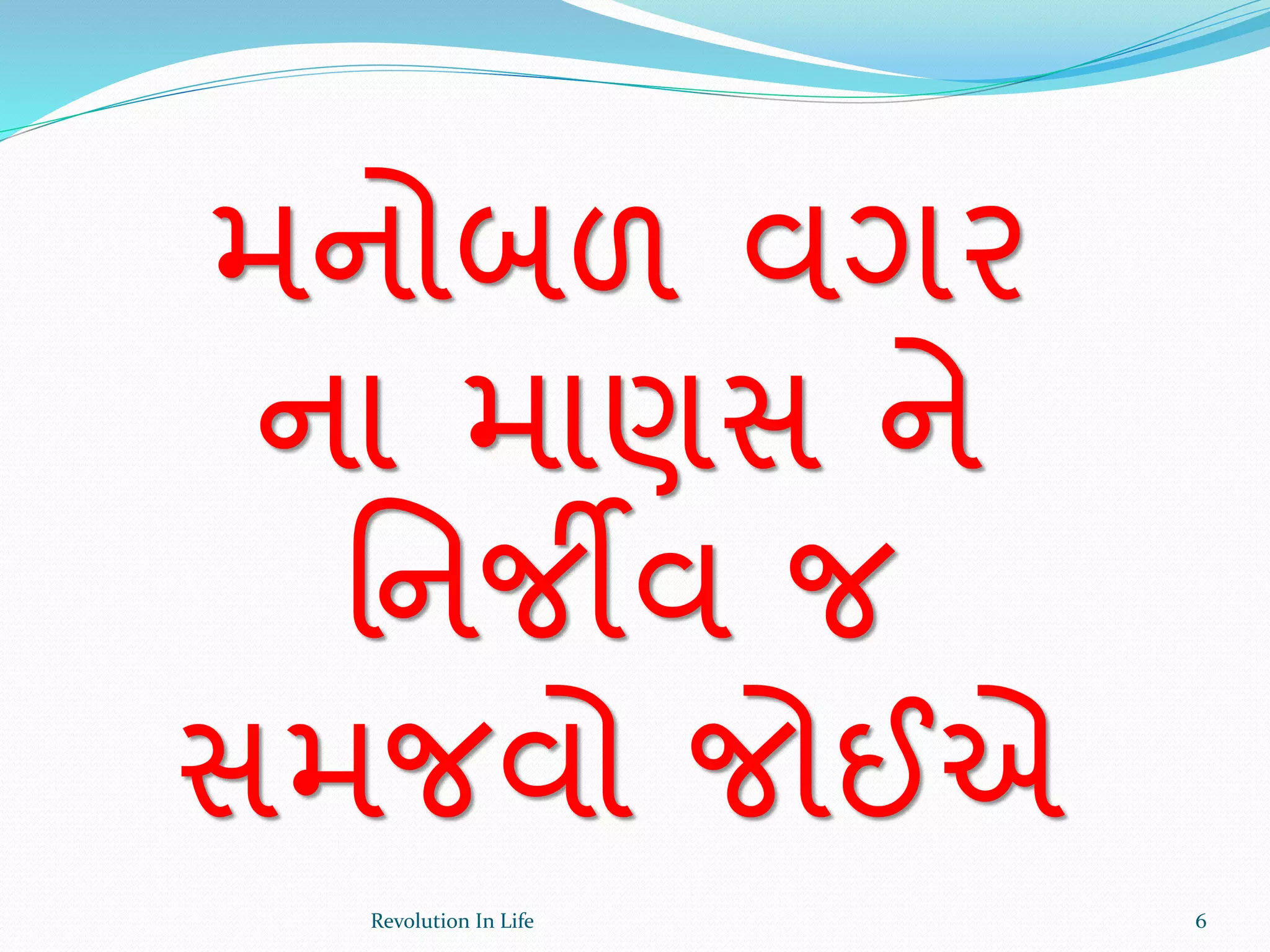 મનોબળ વગર
ના માણસ ને
વનજીવ જ
સમજવો જોઈએ
6Revolution In Life
 