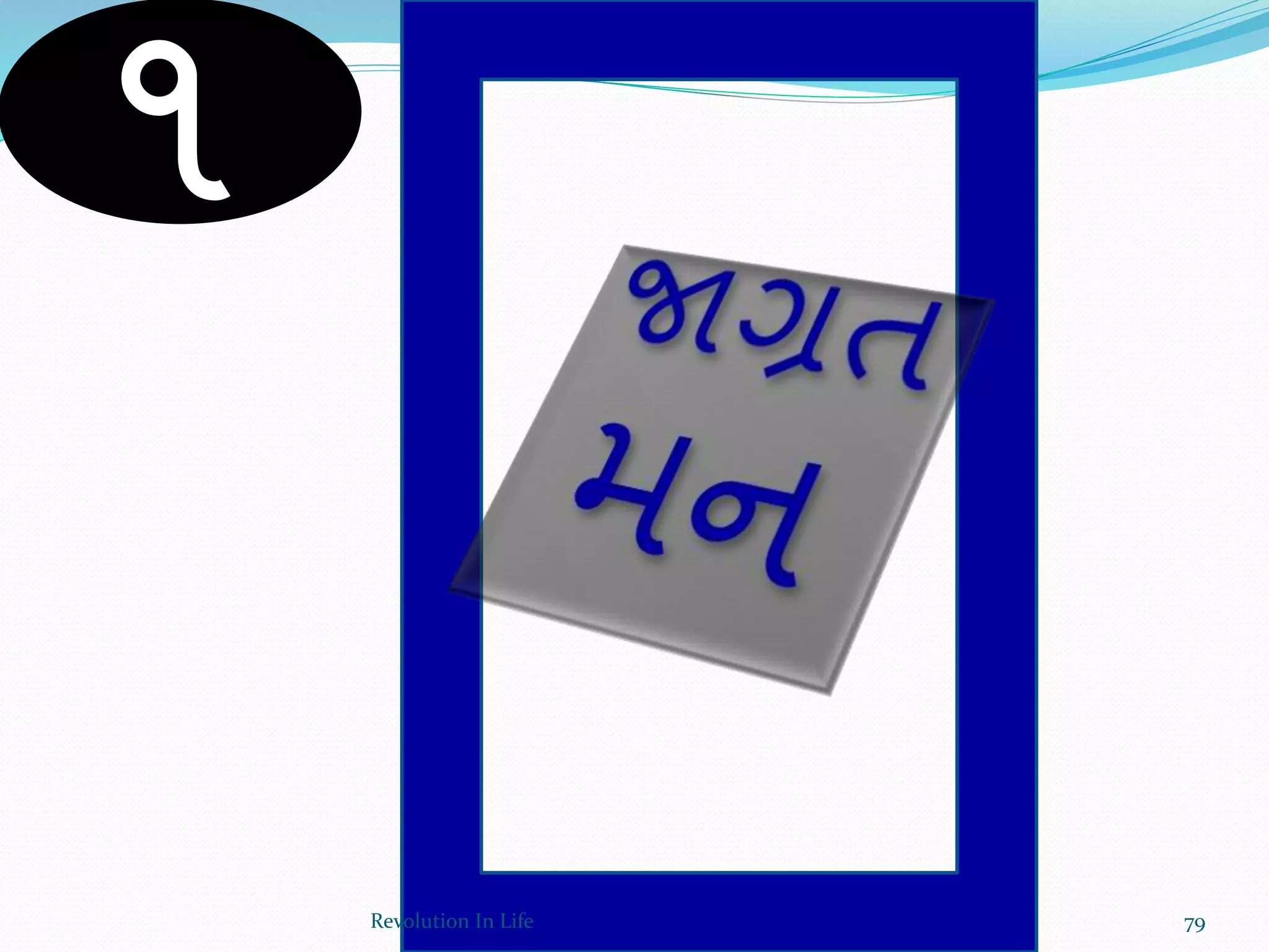 ૧
79Revolution In Life
 