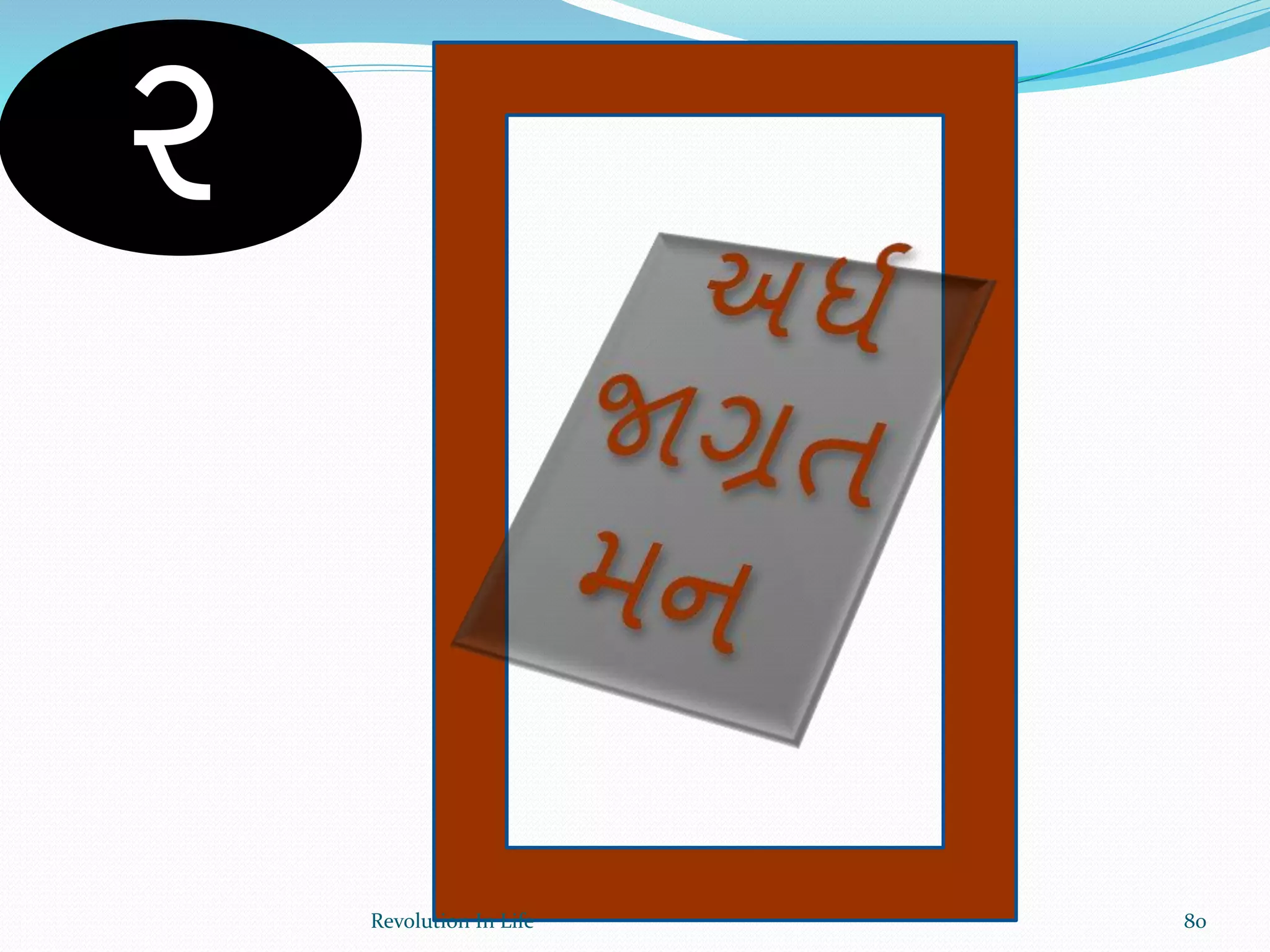 ૨
80Revolution In Life
 