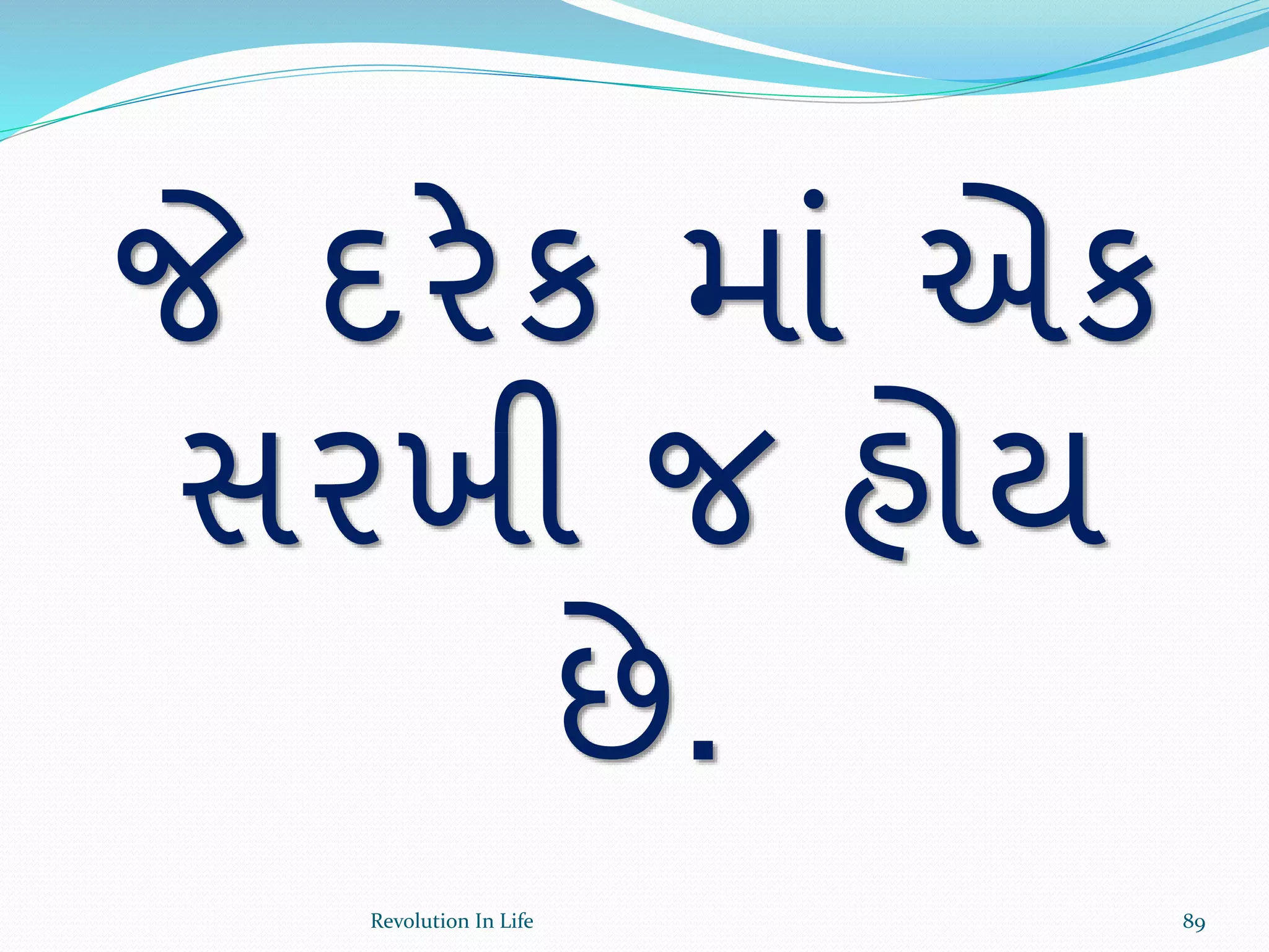 જે દરેક માં એક
સરખી જ હોય
છે.
89Revolution In Life
 