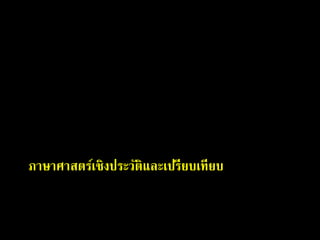 ภาษาศาสตร์เชิงประวัติและเปรียบเทียบ
 