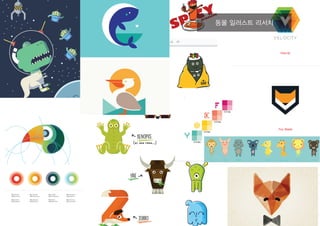 동물 일러스트 리서치
 