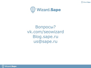 Вопросы?
vk.com/seowizard
Blog.sape.ru
us@sape.ru
 