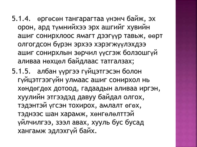 төрийн албан хаагчын ёс зүй 2