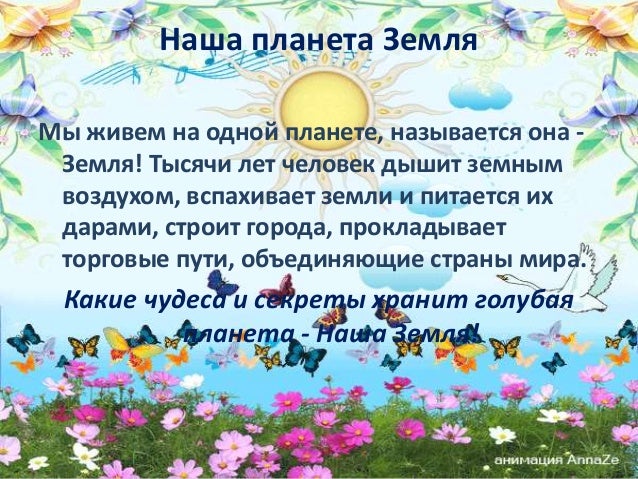 Как прекрасна Земля и на ней человек