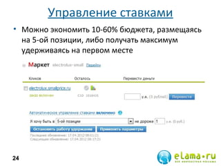 Управление ставками
• Можно экономить 10-60% бюджета, размещаясь
на 5-ой позиции, либо получать максимум
удерживаясь на первом месте
24
 