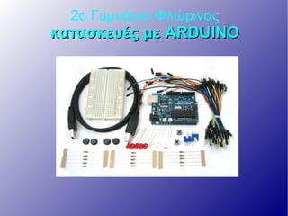 Κατασκευές με το arduino | PPT
