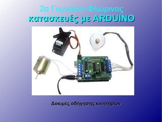 Κατασκευές με το arduino | PPT