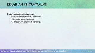 ВВОДНАЯ ИНФОРМАЦИЯ
Виды посадочных страниц:
• Рекламные целевые страницы
• Целевые лид-страницы
• «Вирусные» целевые страницы