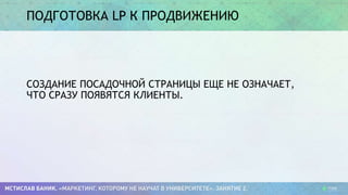 ПОДГОТОВКА LP К ПРОДВИЖЕНИЮ
СОЗДАНИЕ ПОСАДОЧНОЙ СТРАНИЦЫ ЕЩЕ НЕ ОЗНАЧАЕТ,
ЧТО СРАЗУ ПОЯВЯТСЯ КЛИЕНТЫ.