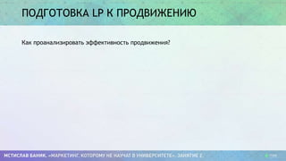 ПОДГОТОВКА LP К ПРОДВИЖЕНИЮ
Как проанализировать эффективность продвижения?
