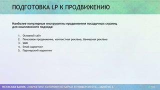 ПОДГОТОВКА LP К ПРОДВИЖЕНИЮ
Наиболее популярные инструменты продвижения посадочных страниц
для комплексного подхода:
1. Основной сайт
2. Поисковое продвижение, контекстная реклама, баннерная реклама
3. SMM
4. Email-маркетинг
5. Партнерский маркетинг