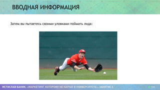 ВВОДНАЯ ИНФОРМАЦИЯ
Затем вы пытаетесь своими уловками поймать лида: