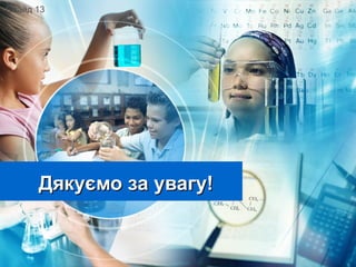 Дякуємо за увагу!Дякуємо за увагу!
Слайд 13
 