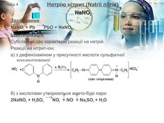 Натрію нітрит (Natrii nitris)
NaNONaNO22
Здобування:
NaNO3 + Pb PbO + NaNO2
Ідентифікація:
Субстанція дає характерні реакції на натрій.
Реакції на нітрит-іон:
а) з дифеніламіном у присутності кислоти сульфатної
концентрованої:
б) з кислотами утворюються жовто-бурі пари:
2NaNO2 + H2SO4 NO2 + NO + Na2SO4 + H2O
Слайд 4
 