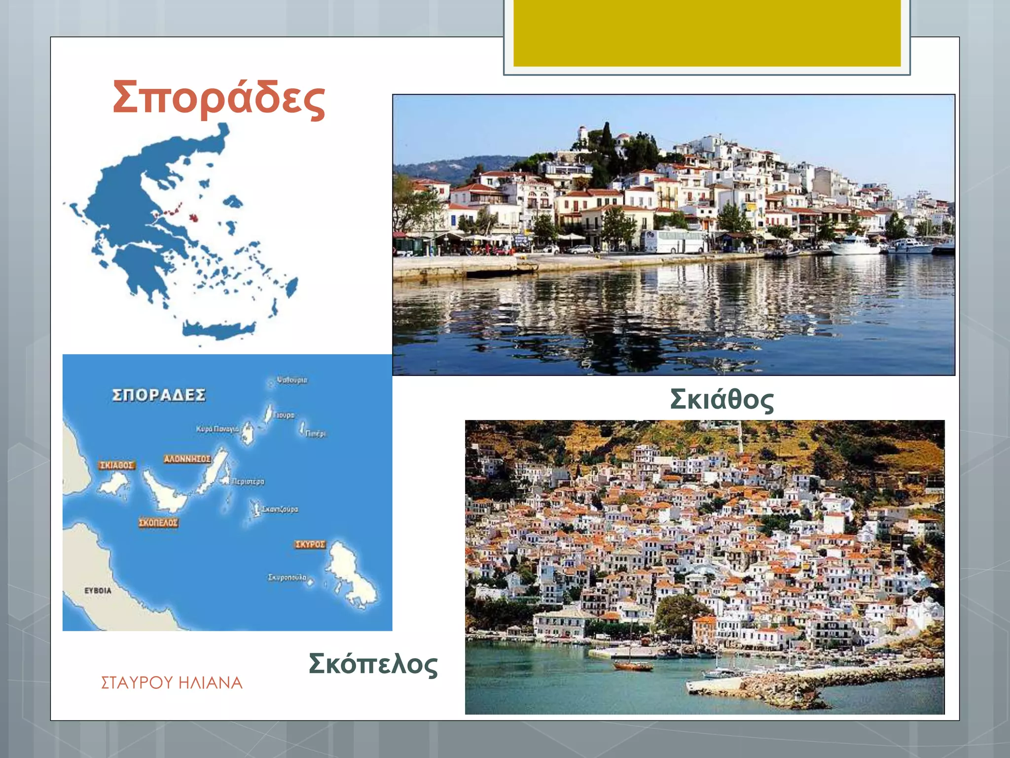 Σποράδες
Σκιάθος
Σκόπελος
ΣΤΑΥΡΟΥ ΗΛΙΑΝΑ
 