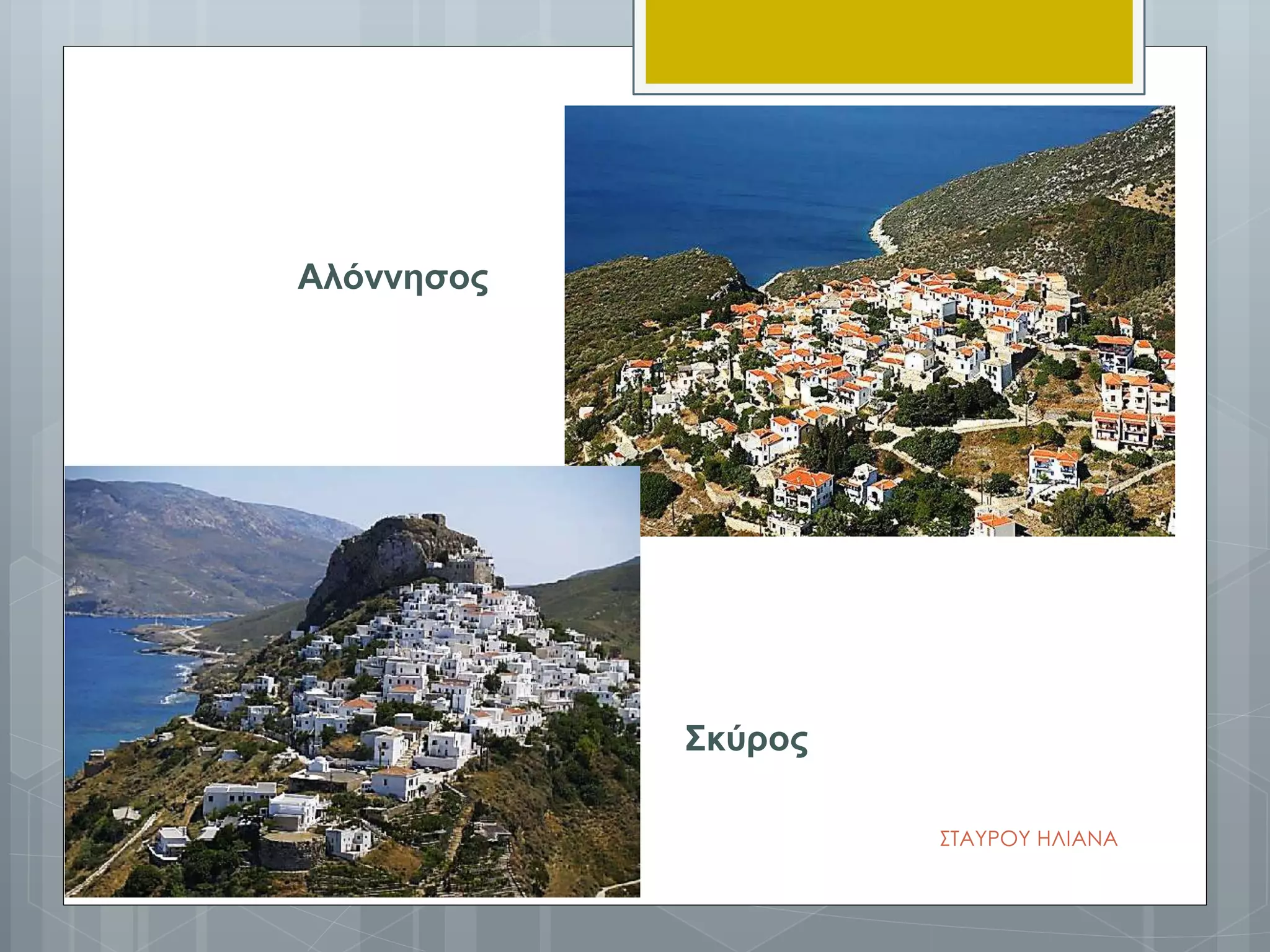 Αλόννησος
Σκύρος
ΣΤΑΥΡΟΥ ΗΛΙΑΝΑ
 