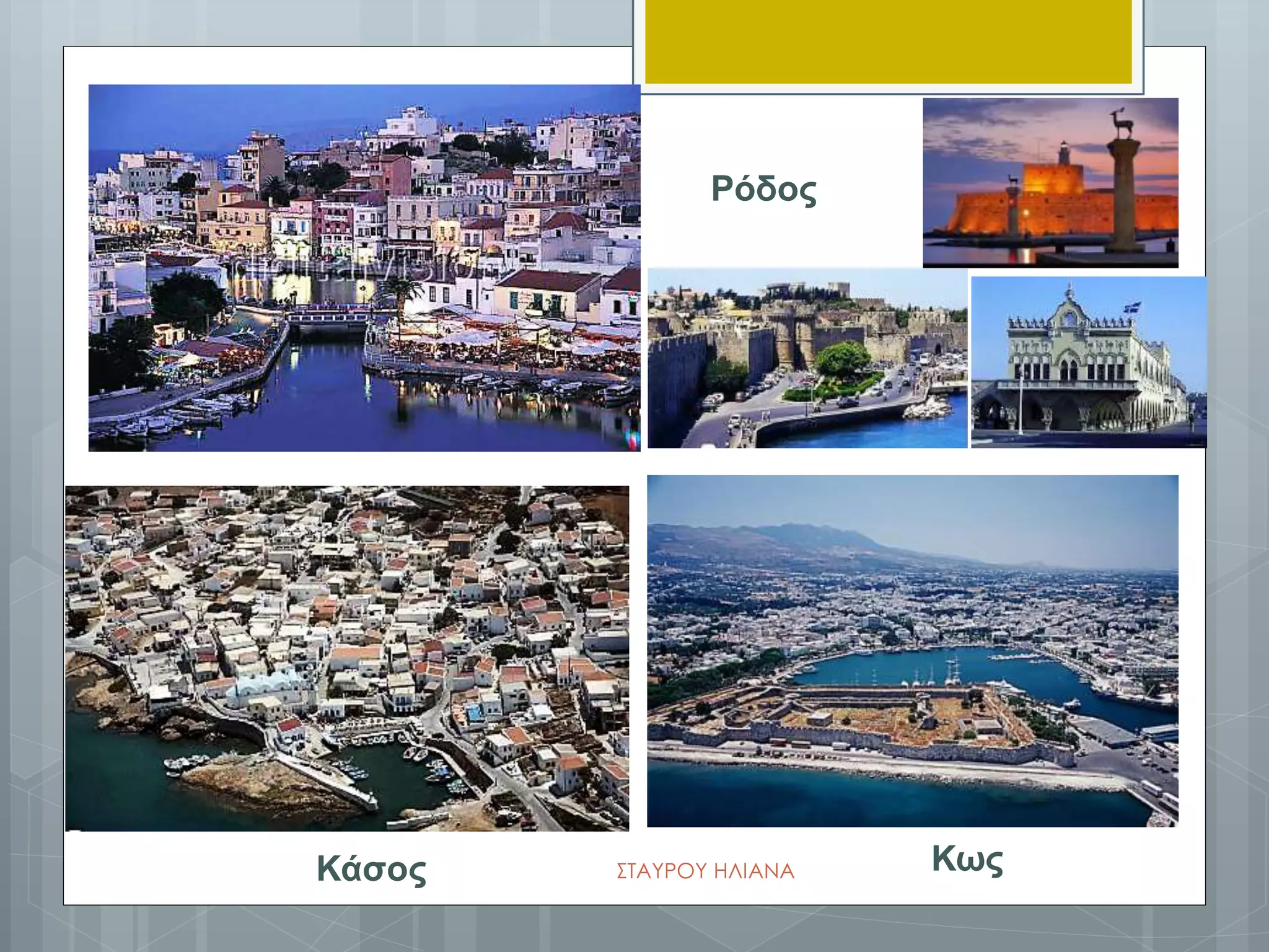 Ρόδος
ΚωςΚάσος ΣΤΑΥΡΟΥ ΗΛΙΑΝΑ
 