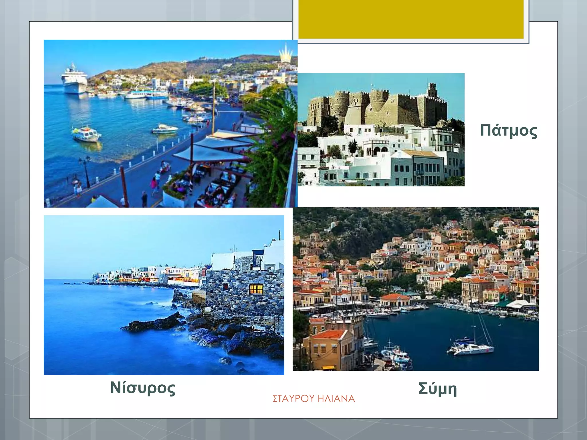 Νίσυρος
Πάτμος
ΣύμηΣΤΑΥΡΟΥ ΗΛΙΑΝΑ
 